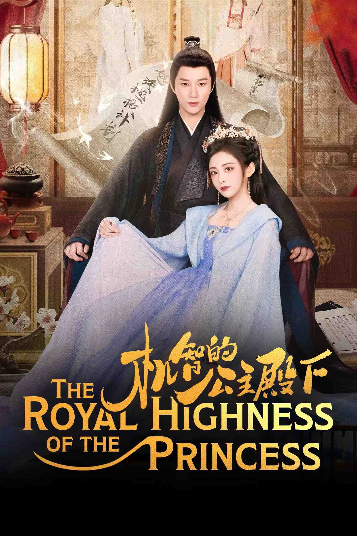 Poster chính thức của phim Phim Tâm Lý "Công Chúa Điện Hạ Cơ Trí" (The Royal Highness of the Princess - 2025), với sự tham gia của diễn viên Yang Tingdong và Wang Yanxin.