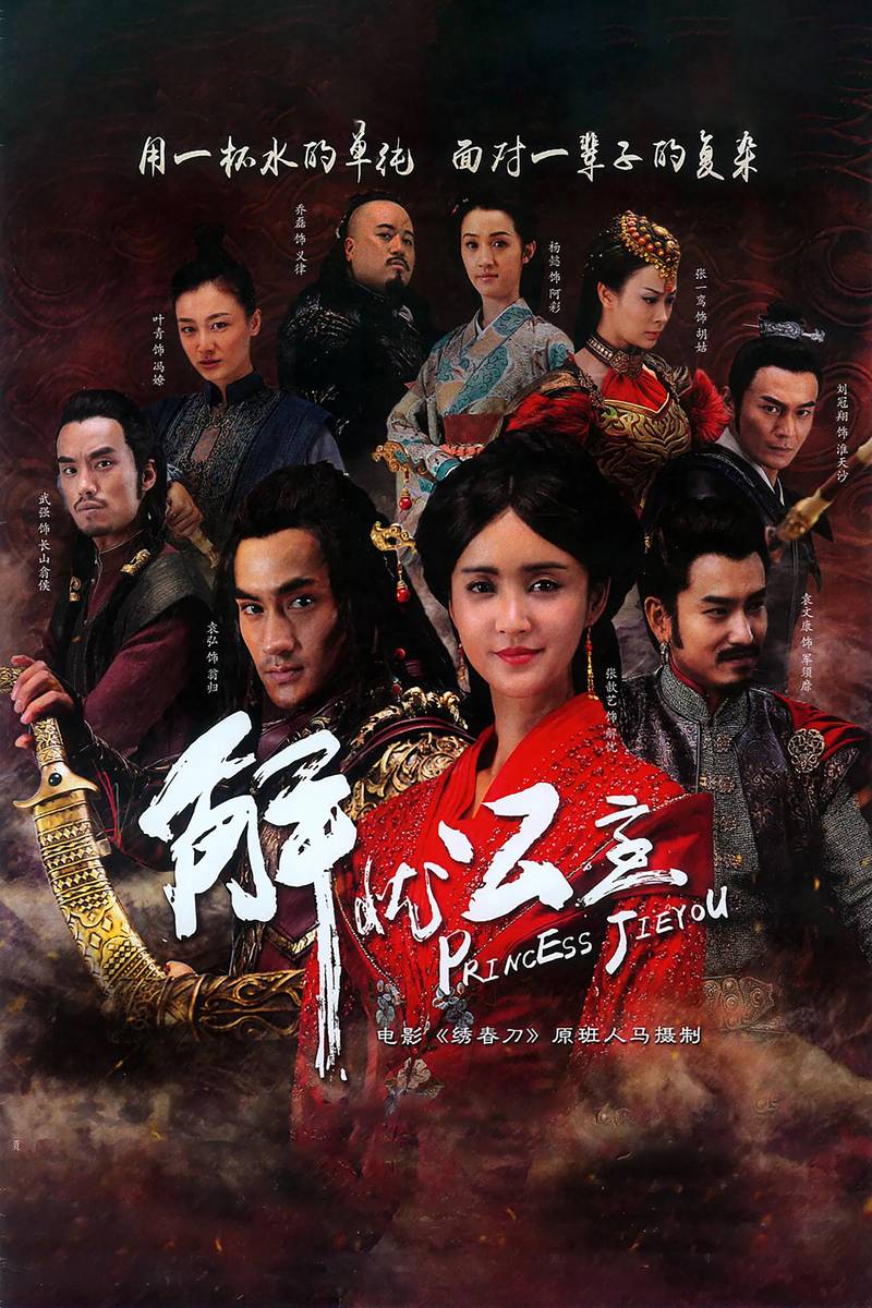 Poster chính thức của phim Phim Tâm Lý "Công Chúa Giải Ưu" (Princess Jieyou - 2016), với sự tham gia của diễn viên Trương Hâm Nghệ và Yuan Hong.