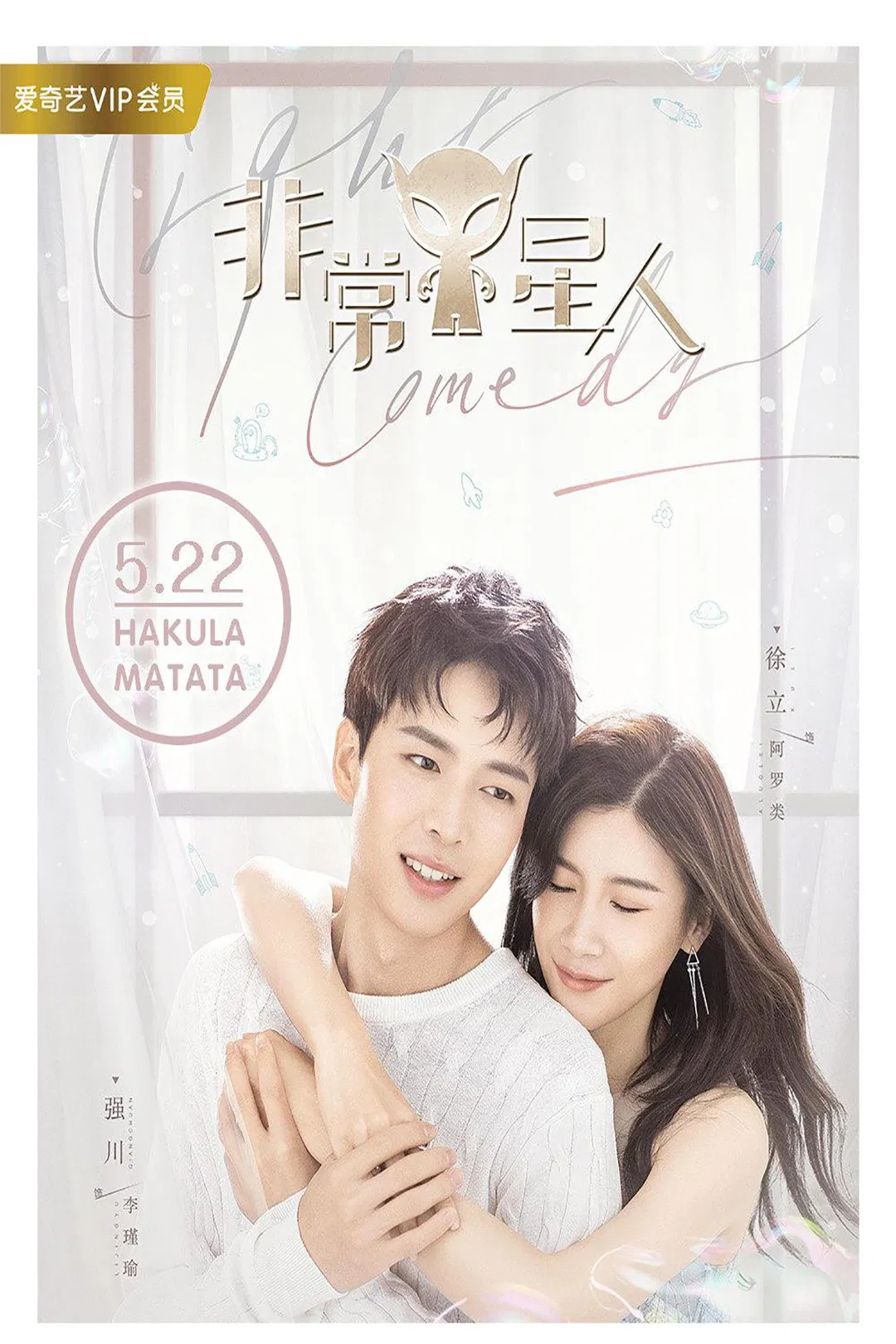 Poster chính thức của phim Phim Viễn Tưởng & Giả Tưởng "Công Chúa Ngoài Hành Tinh" (Very Star - 2019), với sự tham gia của diễn viên Xu Li và Qiang Chuan.