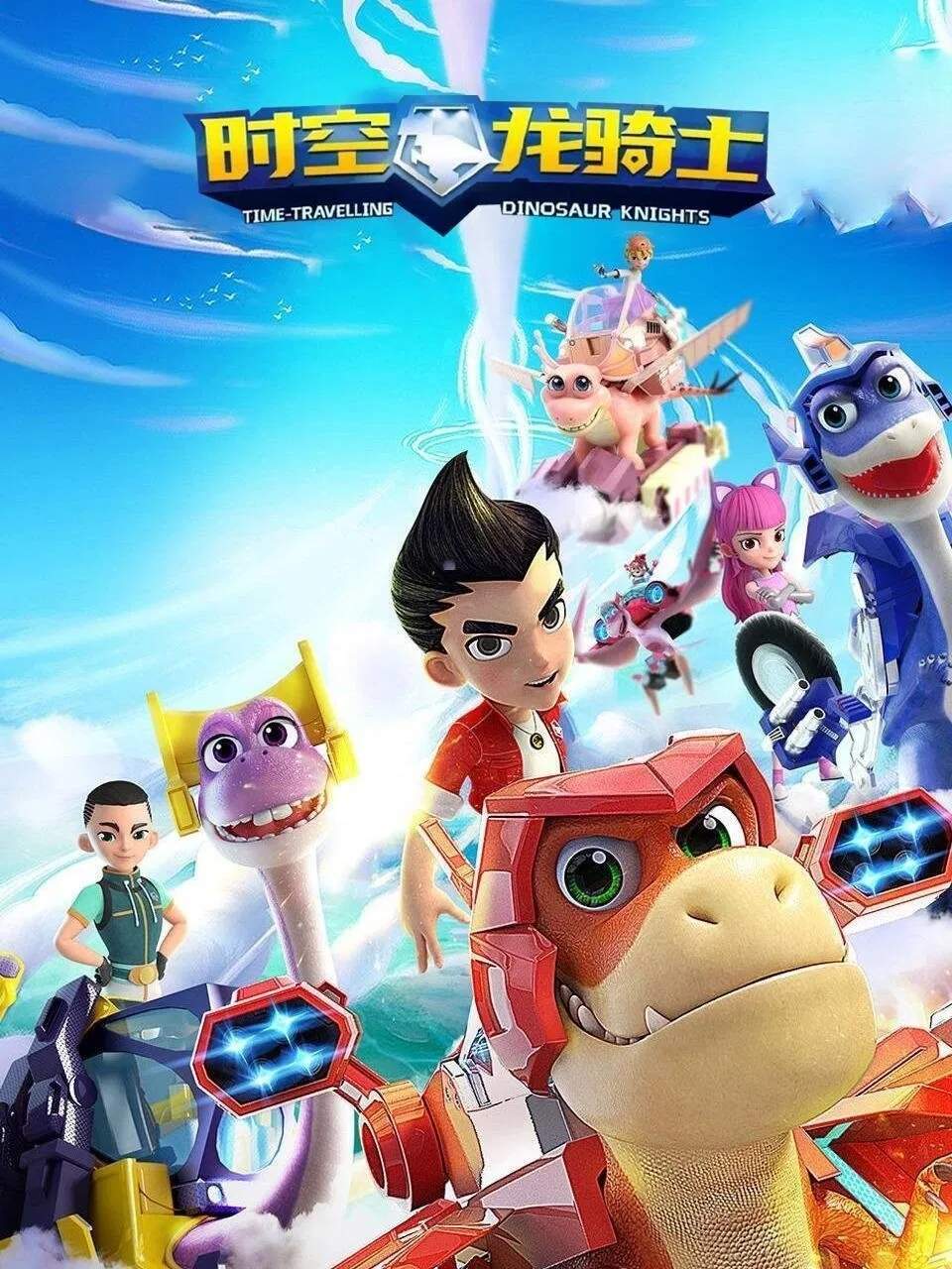 Poster chính thức của phim Phim Hoạt Hình, Phim Thiếu Nhi "Công Nhận Và Định Kiến" (Time-travelling Dinosaur Knights - 2020), với sự tham gia của diễn viên Zhang Jing Yu.