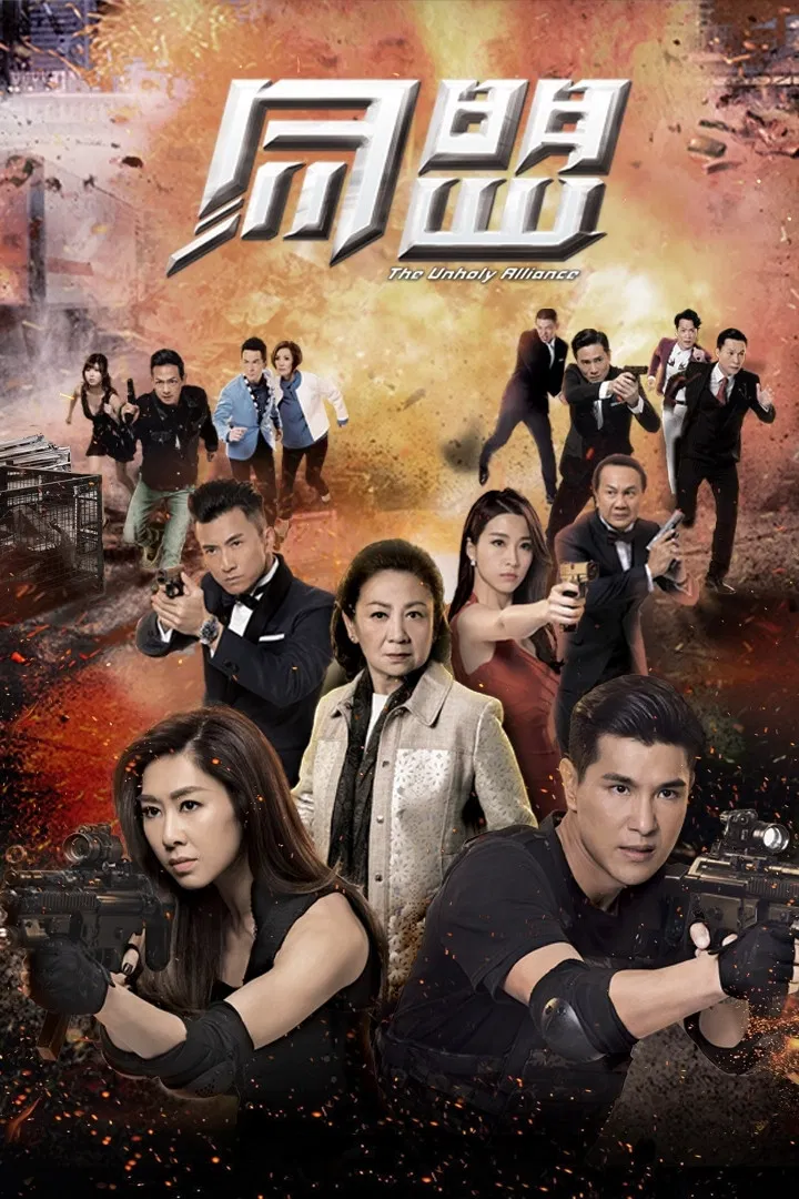 Poster chính thức của phim Phim Tâm Lý, Phim Hành Động & Phiêu Lưu "Cộng Sự" (The Unholy Alliance - 2017), với sự tham gia của diễn viên Bào Khởi Tịnh và Trần Triển Bằng.