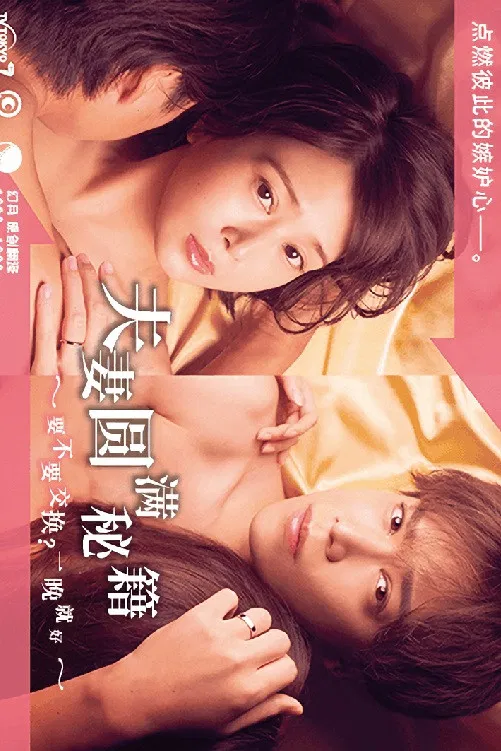 Poster chính thức của phim Phim Tâm Lý "Công thức Vợ chồng Viên mãn ~ Trao đổi không? Chỉ một đêm thôi~" (The Recipe for a Happy Marriage - 2022), với sự tham gia của diễn viên Aimi Satsukawa và Kento Senga.