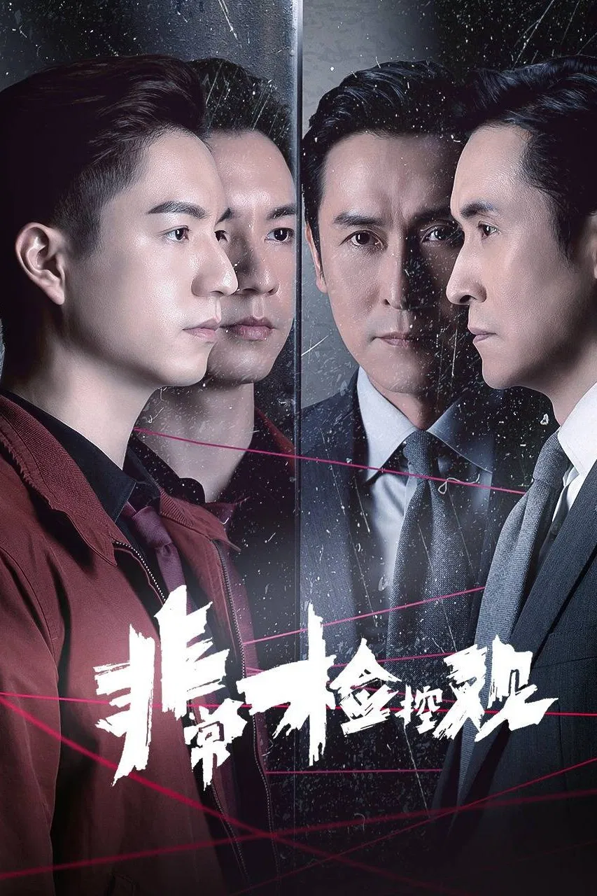 Poster chính thức của phim Phim Tâm Lý "Công Tố Viên Phi Thường" (The Unusual Prosecutor - 2026), với sự tham gia của diễn viên Joe Ma Tak-Chung và Ngô Vĩ Hào.