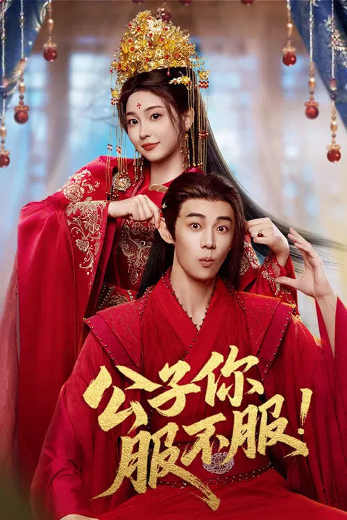 Poster chính thức của phim Phim Tâm Lý "Công Tử, Ngươi Phục Chưa?" (Taming the Playboy Lord - 2026), với sự tham gia của diễn viên Li Huan và Liu Jianyu.