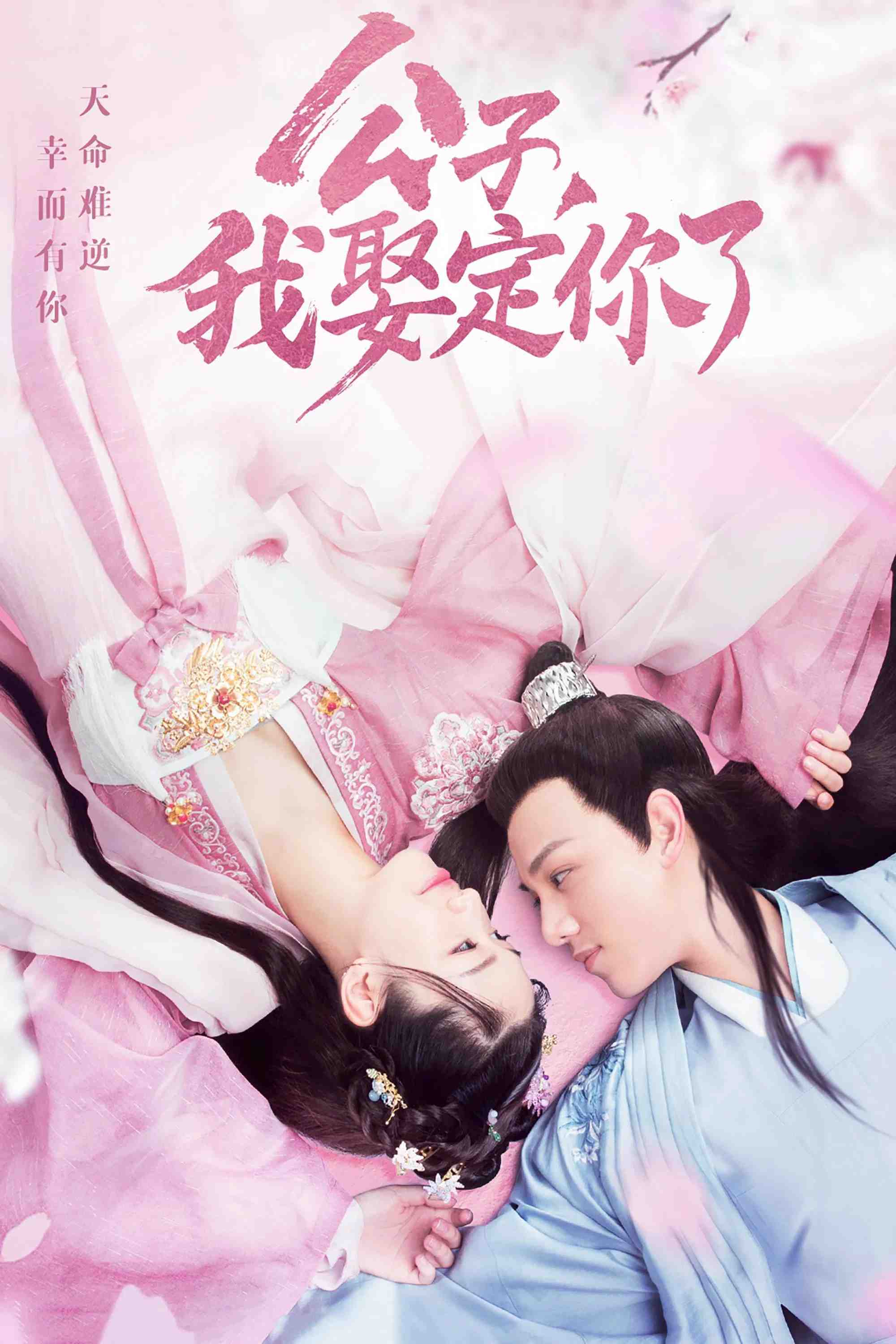 Poster chính thức của phim Phim Bí Ẩn, Phim Tâm Lý "Công Tử Ta Cưới Chàng Chắc Rồi 2" (Honey Don't Run Away - 2020), với sự tham gia của diễn viên Hướng Hàm Chi và Qiu Shilun.