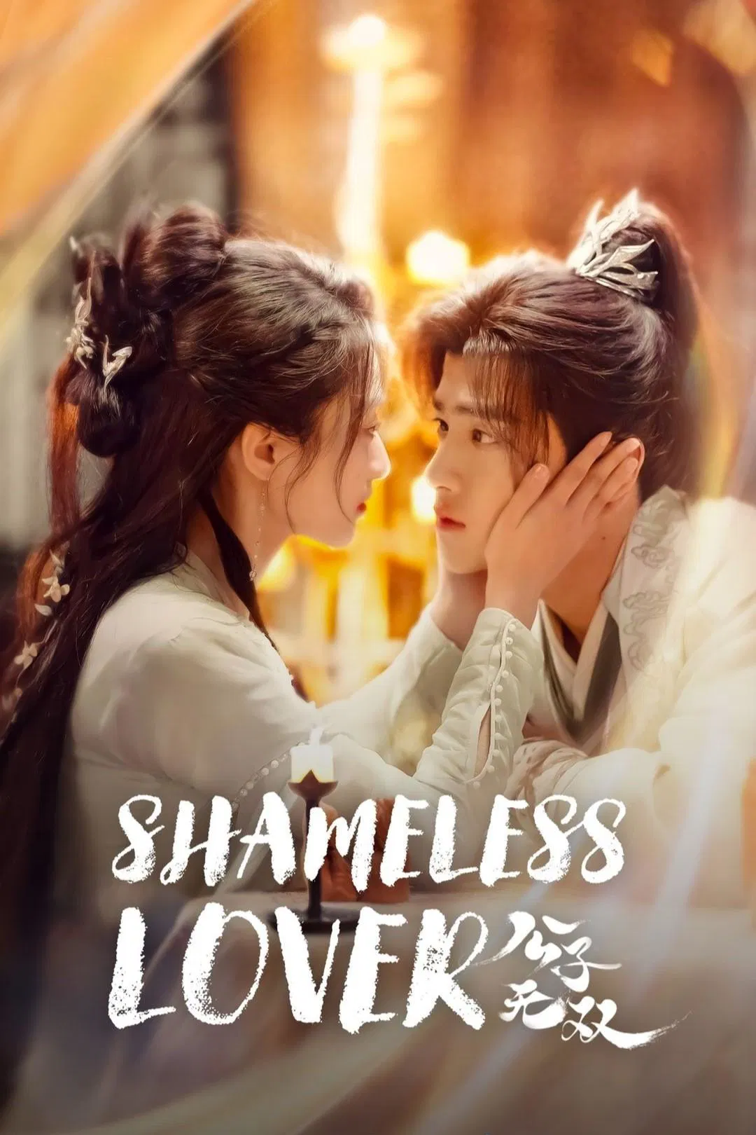 Poster chính thức của phim Phim Tâm Lý, Phim Viễn Tưởng & Giả Tưởng "Công Tử Vô Song" (Shameless Lover - 2024), với sự tham gia của diễn viên Tôn Tuyết Ninh và Cảnh Nghiệp Đình.