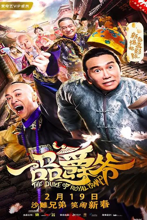 Poster chính thức của phim Phim Hành Động, Phim Hài "Công Tước Xứ Hoàng Gia" (The Duke of Royal Tramp - 2019), với sự tham gia của diễn viên Wang Ning và Ôn Triệu Luân.
