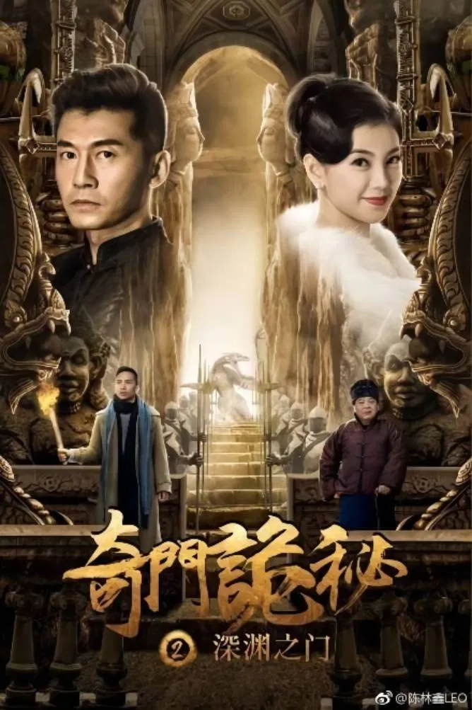 Poster chính thức của phim "Cổng vực thẳm" (The Strange Gate of Secrets 2 - 2018), với sự tham gia của diễn viên Xiao Cong và Zhao Wenqi.