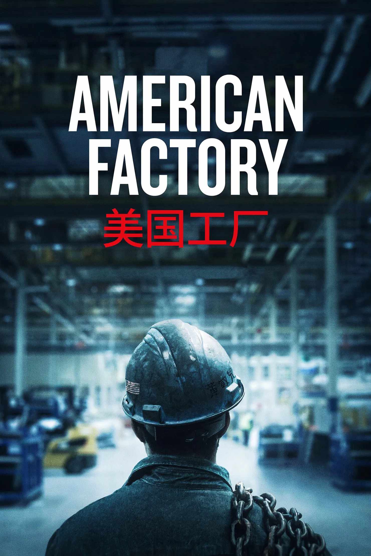 Poster chính thức của phim Phim Tài Liệu "Công xưởng Hoa Kỳ" (American Factory - 2019), với sự tham gia của diễn viên Sherrod Brown.