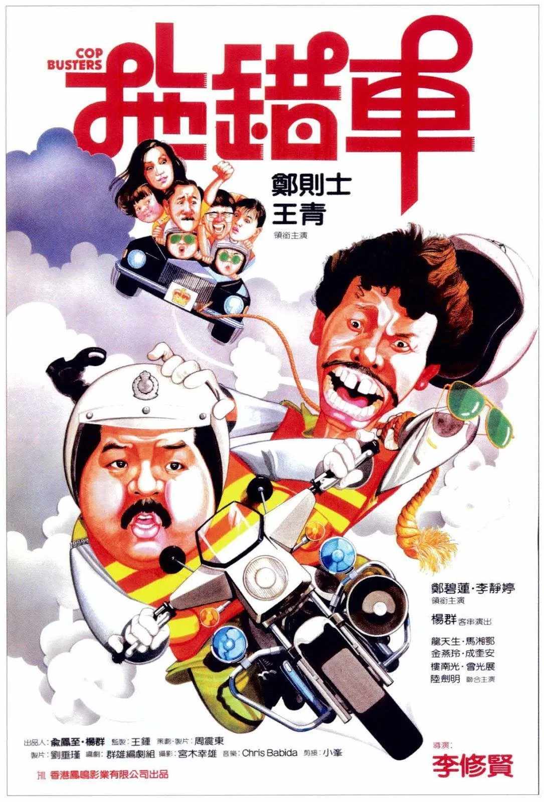 Poster chính thức của phim Phim Hình Sự, Phim Phiêu Lưu "Cop Busters" (Cop Busters - 1985), với sự tham gia của diễn viên Trịnh Tắc Sĩ và Thành Khuê An.