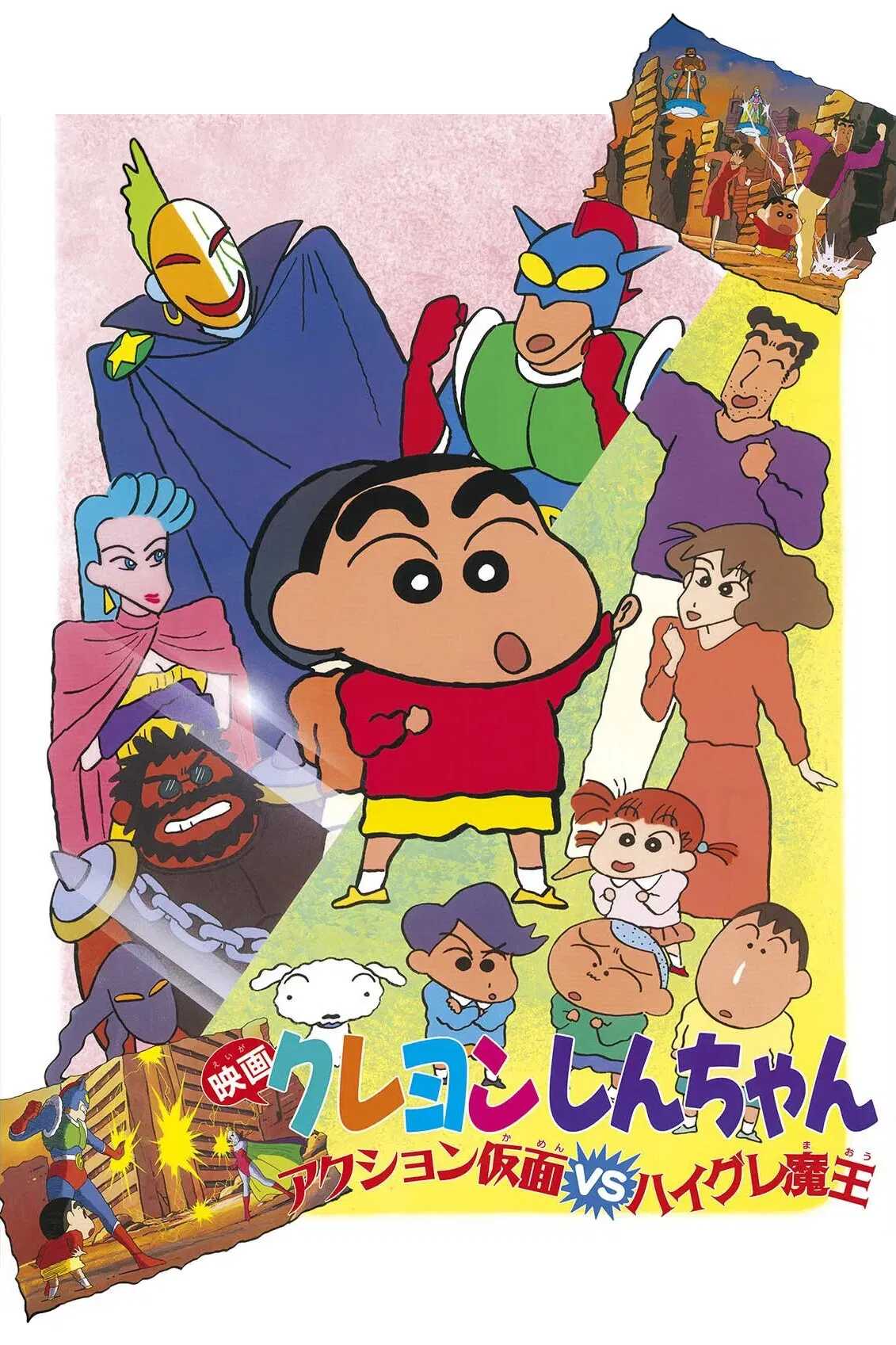 Poster chính thức của phim Phim Hoạt Hình, Phim Hài "Crayon Shin-chan : Action Kamen Đối Đầu Ma Vương Áo Tắm" (Crayon Shin-chan: Action Mask vs. Leotard Devil - 1993), với sự tham gia của diễn viên Akiko Yajima và Miki Narahashi.