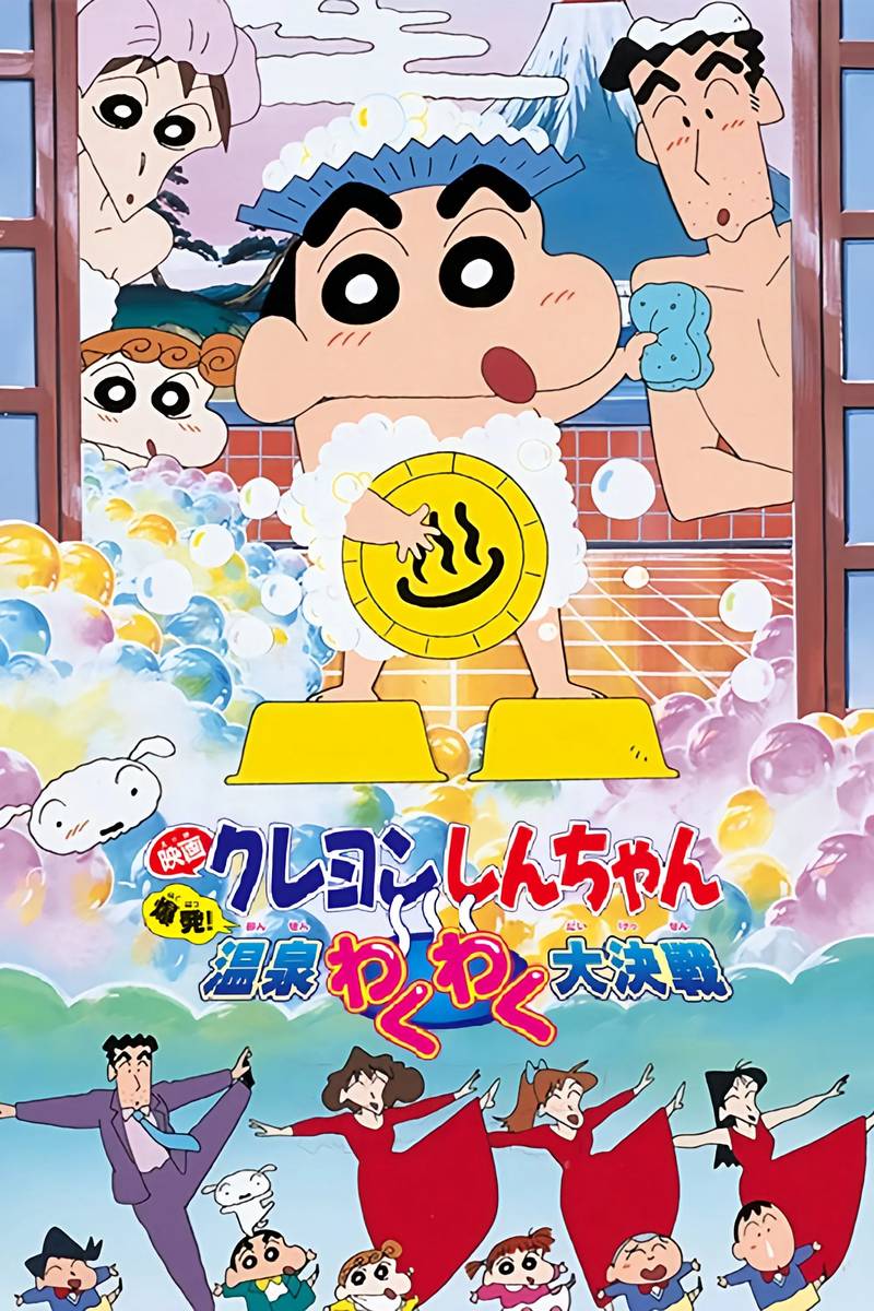 Poster chính thức của phim Phim Hoạt Hình, Phim Hành Động "Crayon Shin-chan : Bùng Nổ ! Cuộc Chiến Quyết Định Suối Nước Nóng Thú Vị" (Crayon Shin-chan: Explosion! The Hot Spring's Feel Good Final Battle - 1999), với sự tham gia của diễn viên Akiko Yajima và Miki Narahashi.