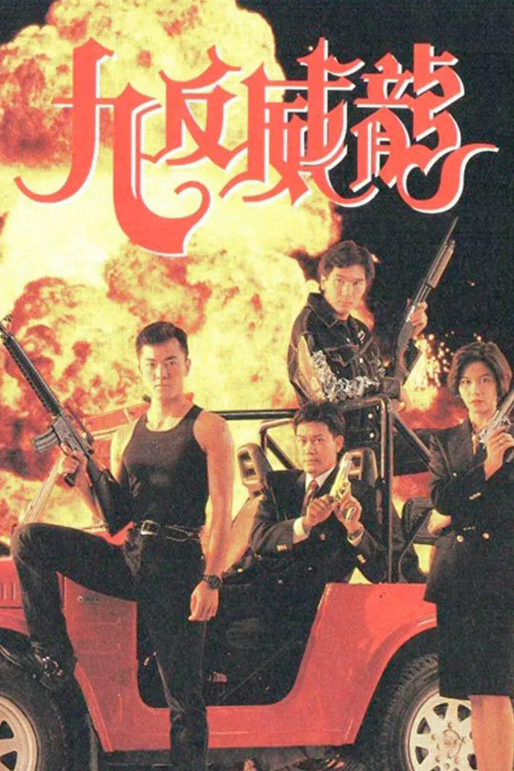 Poster chính thức của phim "Crime Fighters" (Crime Fighters - 1992), với sự tham gia của diễn viên Trịnh Y Kiện và Phương Trung Tín.