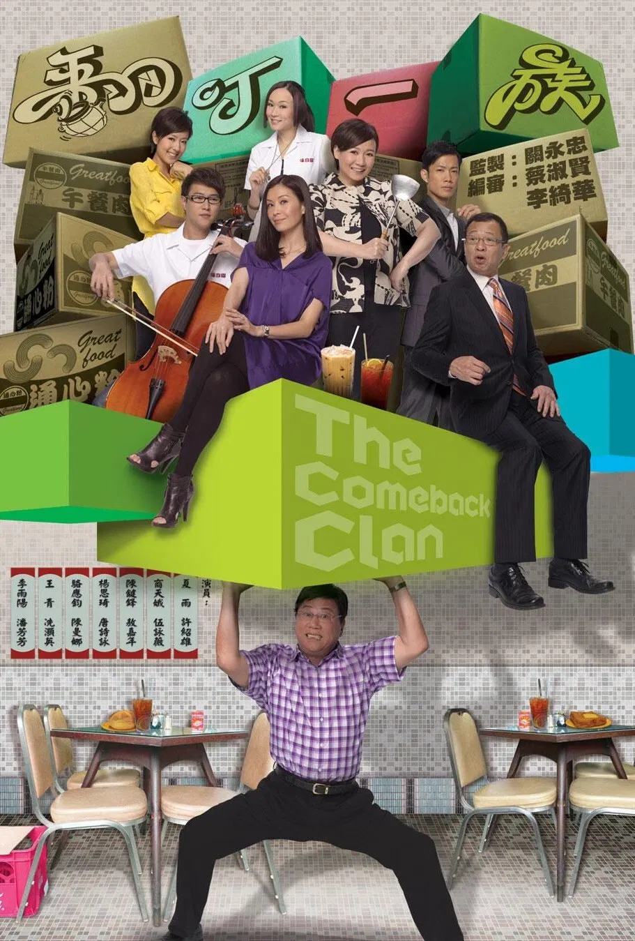 Poster chính thức của phim Phim Tâm Lý, Phim Hài "Cú Lội Ngược Dòng" (The Comeback Clan - 2010), với sự tham gia của diễn viên Ha Yue và Trần Kiện Phong.