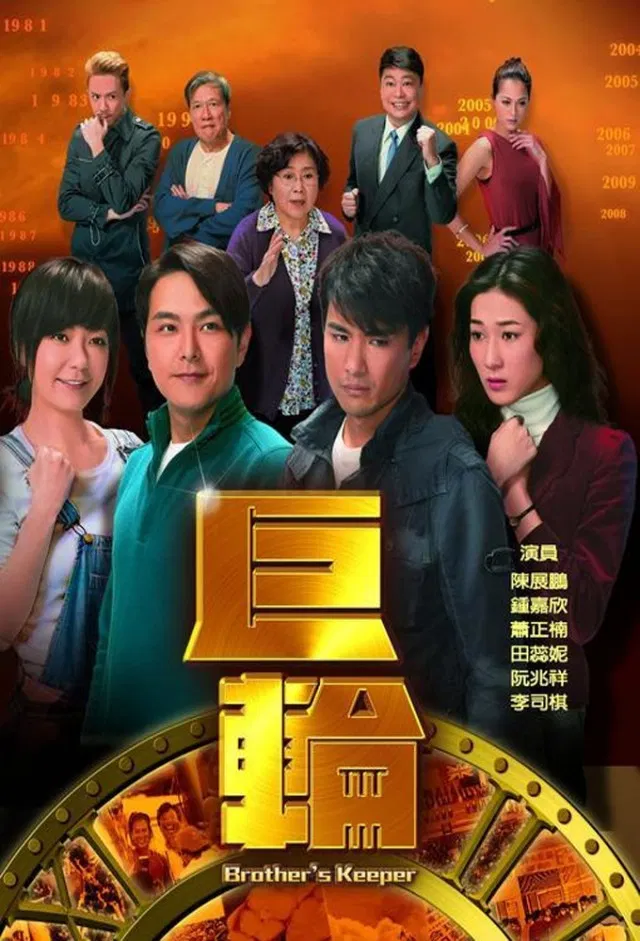 Poster chính thức của phim Phim Tâm Lý, Phim Hành Động & Phiêu Lưu "Cự Luân" (Brother's Keeper - 2013), với sự tham gia của diễn viên Trần Triển Bằng và Tiêu Chính Nam.