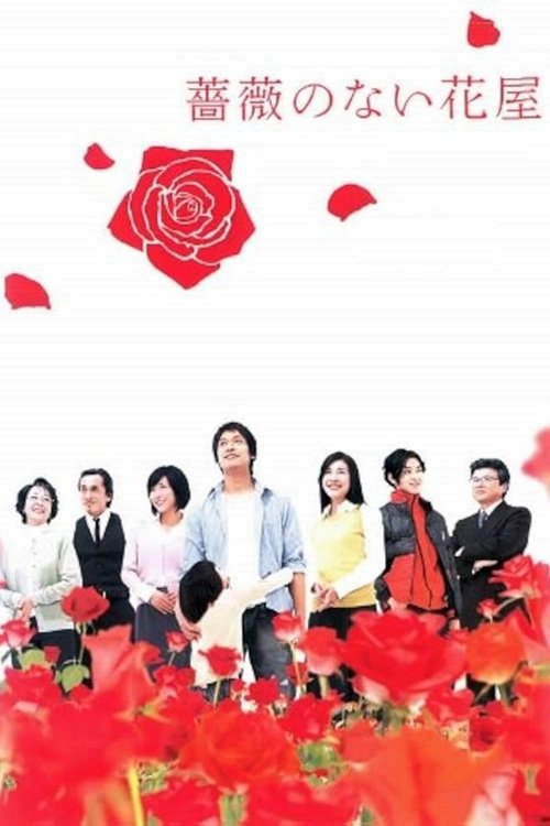 Poster chính thức của phim Phim Tâm Lý, Phim Gia Đình "Cửa Hàng Hoa Không Có Hoa Hồng" (Flower Shop Without Rose - 2008), với sự tham gia của diễn viên Shingo Katori và Yuko Takeuchi.