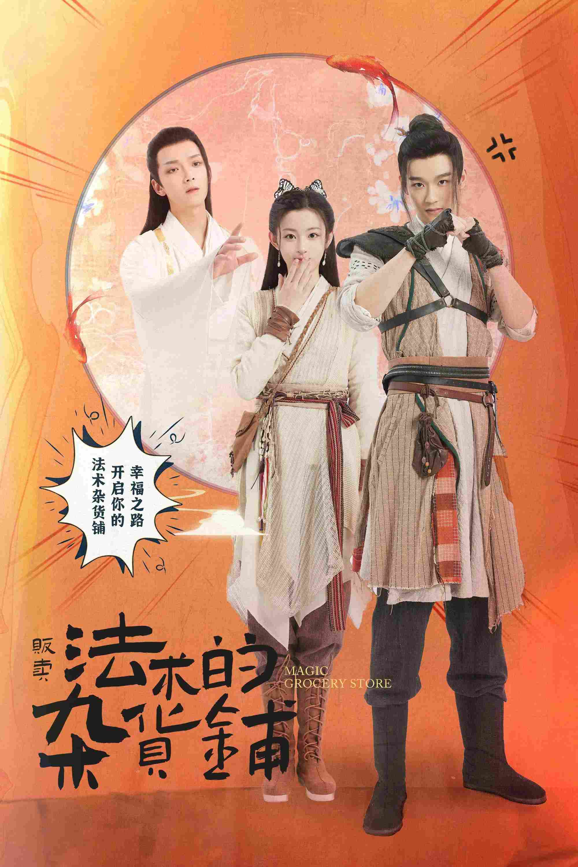 Poster chính thức của phim "Cửa Hàng Tạp Hoá Phép Thuật" (Magic Grocery Store - 2021), với sự tham gia của diễn viên Jerron Wu và Triệu Tình.