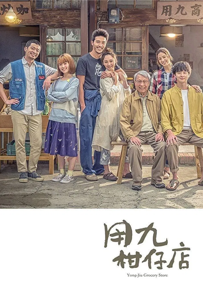 Poster chính thức của phim Phim Tâm Lý, Phim Gia Đình "Cửa Hàng Tạp Hóa" (Yong-Jiu Grocery Store - 2019), với sự tham gia của diễn viên Derek Chang và Christina Mok.