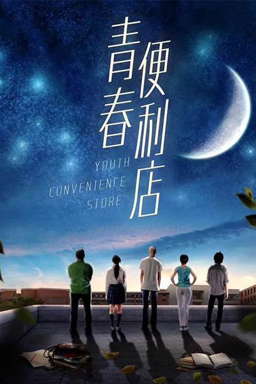 Poster chính thức của phim Phim Tâm Lý "Cửa Hàng Tiện Lợi Thanh Niên" (Youth Convenience Store - 2018), với sự tham gia của diễn viên Tian Yifan và Du Yutong.