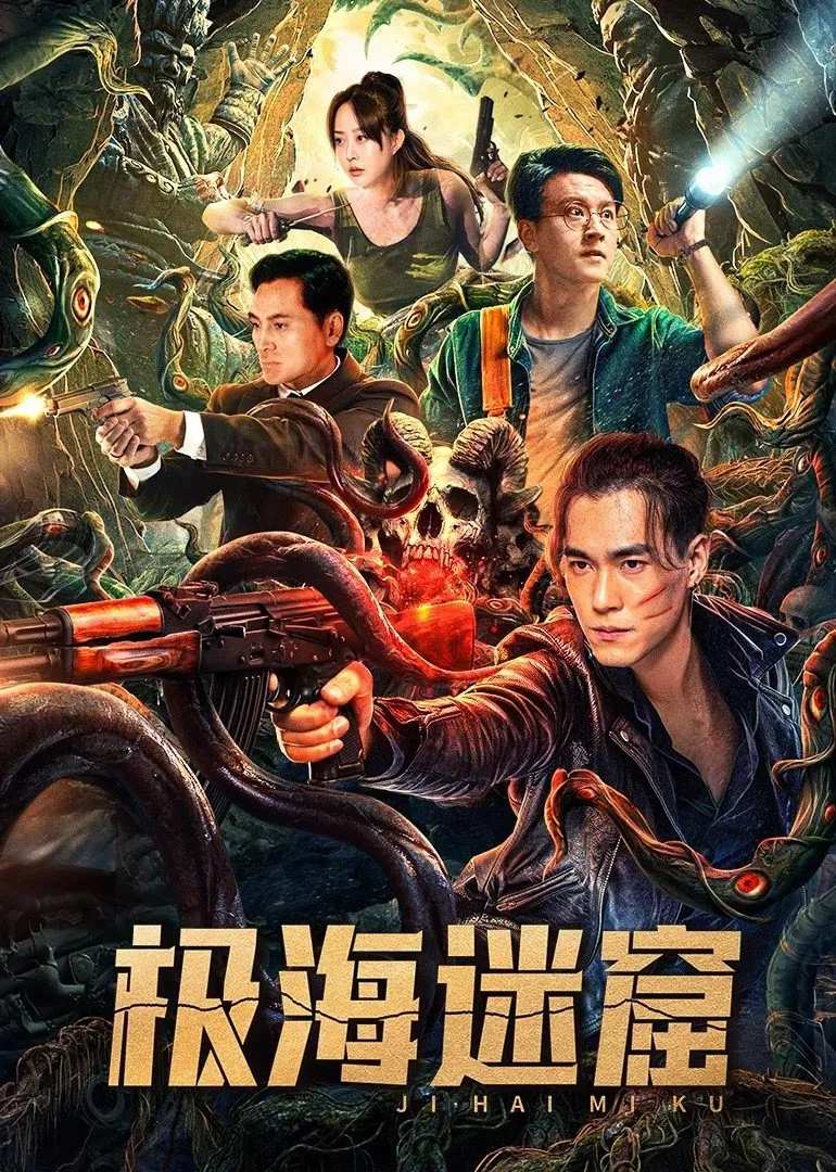 Poster chính thức của phim Phim Phiêu Lưu, Phim Giả Tượng "Cực Hải Mê Quật" (The Lost Cave of the Arctic Sea - 2024), với sự tham gia của diễn viên Xiao Bo và Yu Xinyan.