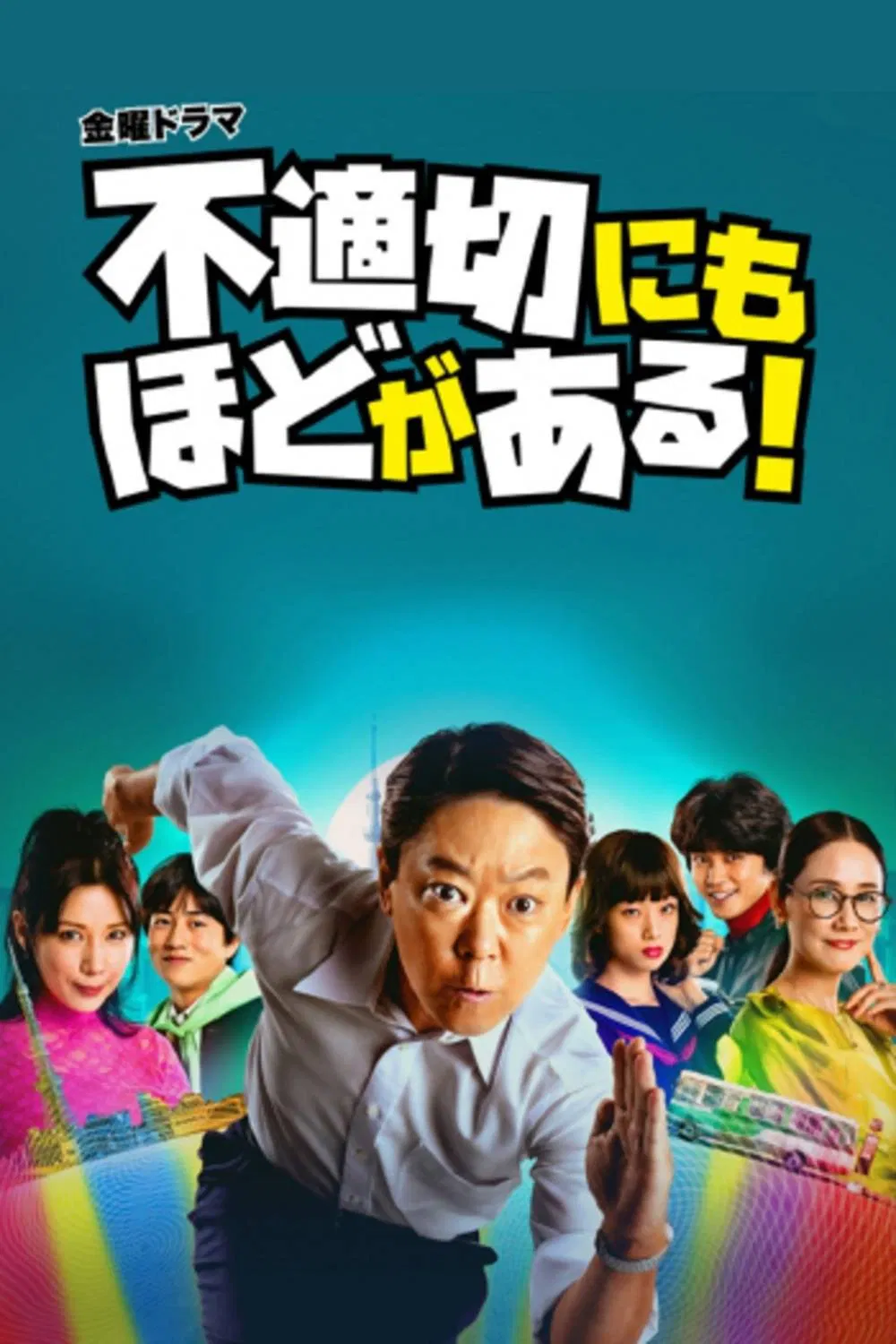 Poster chính thức của phim Phim Tâm Lý, Phim Viễn Tưởng & Giả Tưởng "Cực Kỳ Kỳ Cục" (Extremely Inappropriate! - 2024), với sự tham gia của diễn viên Sadawo Abe và Riisa Naka.
