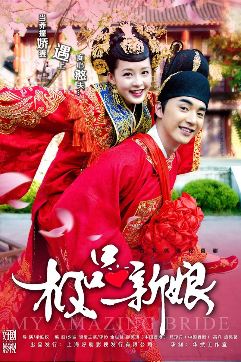 Poster chính thức của phim "Cực Phẩm Tân Nương" (My Amazing Bride - 2015), với sự tham gia của diễn viên Lý Thấm và Kim Thế Giai.