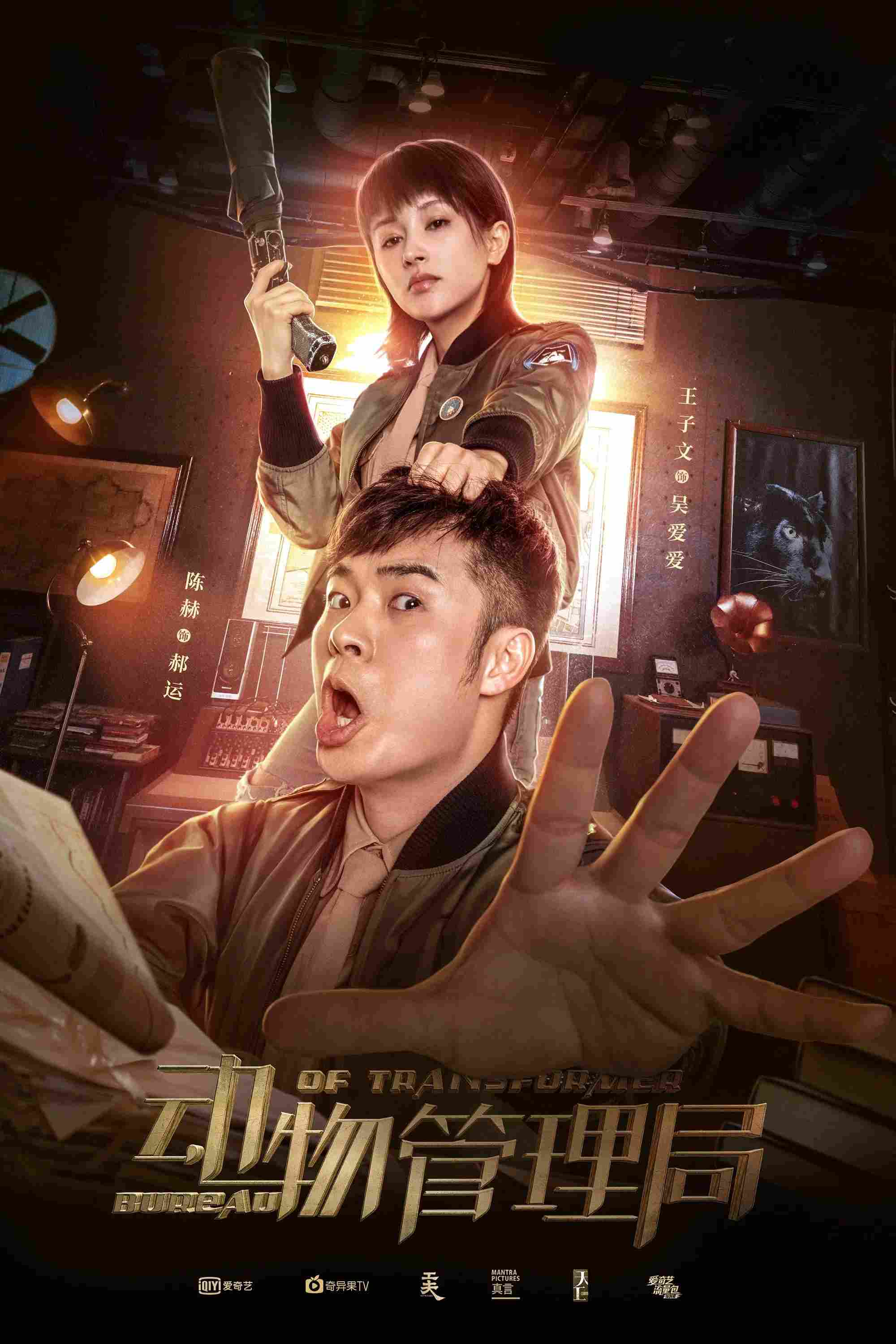 Poster chính thức của phim Phim Hài "Cục Quản Lý Động Vật" (Bureau of Transformer - 2019), với sự tham gia của diễn viên Chen He và Vương Tử Văn.