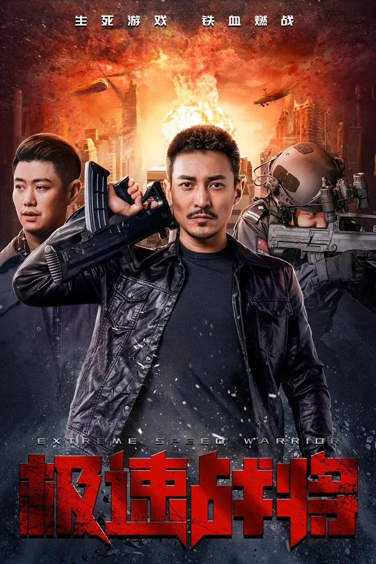 Poster chính thức của phim Phim Tâm Lý "Cực Tốc Chiến Tướng" (Speed ​​Fighter - 2021).