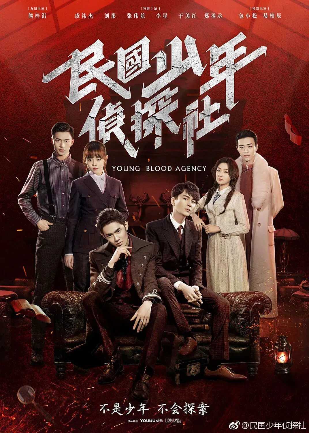 Poster chính thức của phim Phim Tâm Lý "Cục Trinh Thám Thiếu Niên Dân Quốc" (Young Blood Agency - 2019), với sự tham gia của diễn viên Ngu Y Kiệt và Zhang Wei Hang.