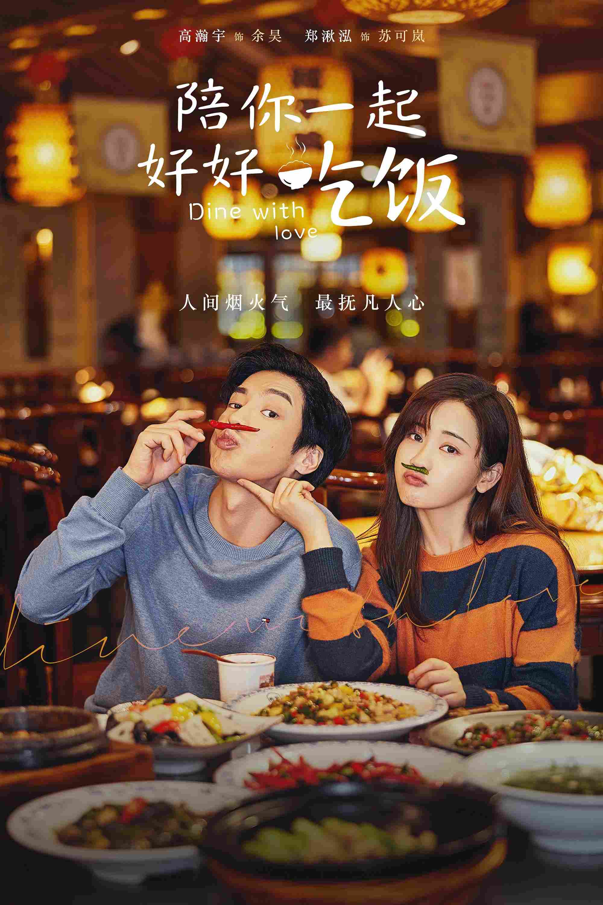 Poster chính thức của phim Phim Tâm Lý "Cùng Anh Ăn Một Bữa Ngon" (Dine with Love - 2022), với sự tham gia của diễn viên Cao Hãn Vũ và Zheng Qiuhong.