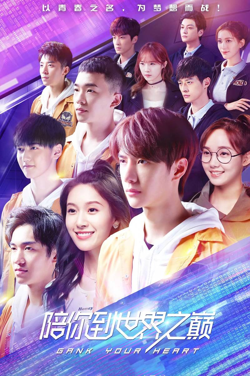 Poster chính thức của phim Phim Tâm Lý "Cùng Em Đi Đến Đỉnh Vinh Quang" (Gank Your Heart - 2019), với sự tham gia của diễn viên Vương Nhất Bác và Vương Tử Hiên.