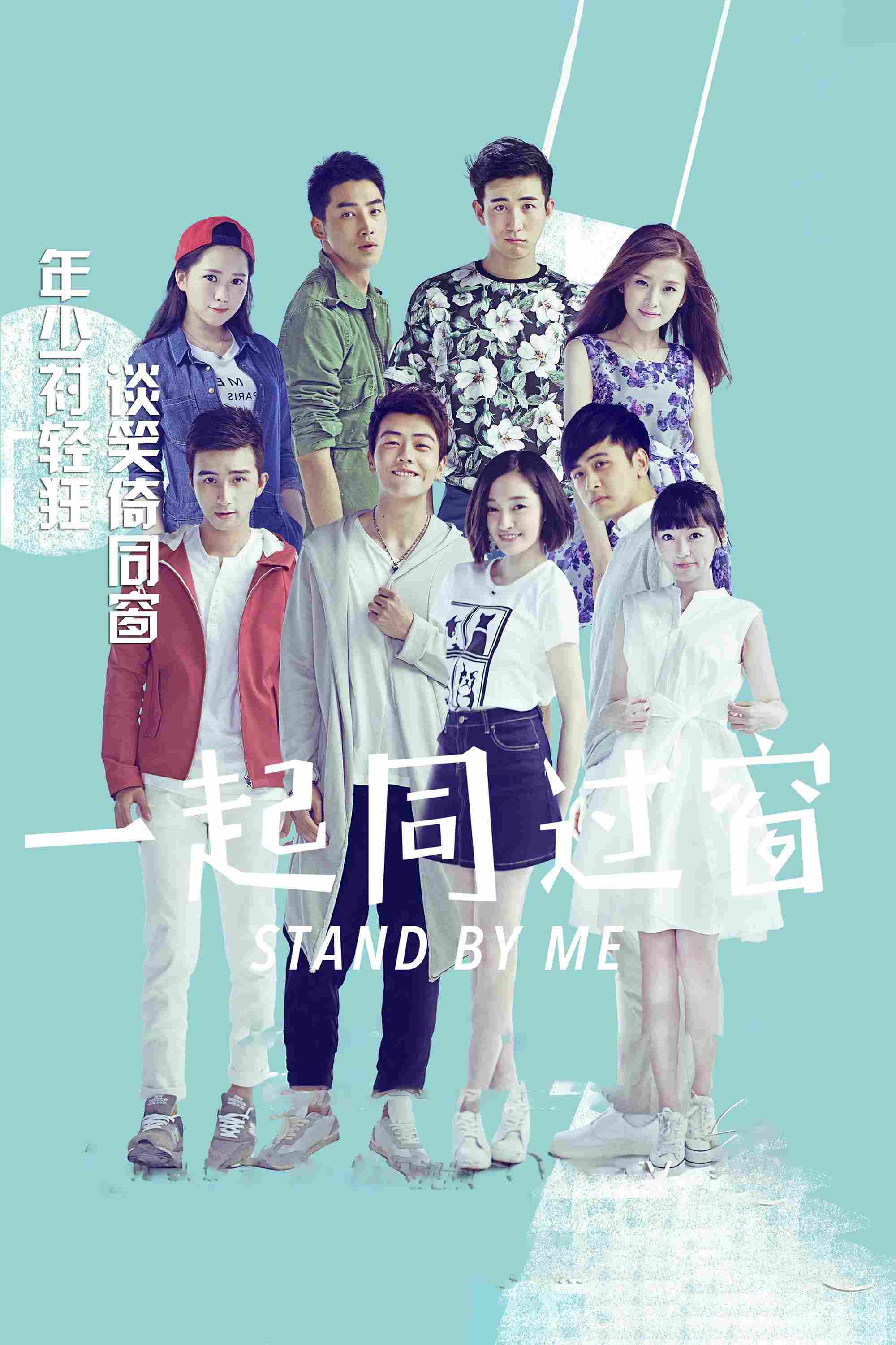 Poster chính thức của phim Phim Tâm Lý, Phim Hài "Cùng Nhau Vượt Qua Thanh Xuân 3" (Stand by Me - 2016), với sự tham gia của diễn viên Xu Xiaolu và Pang Hanchen.