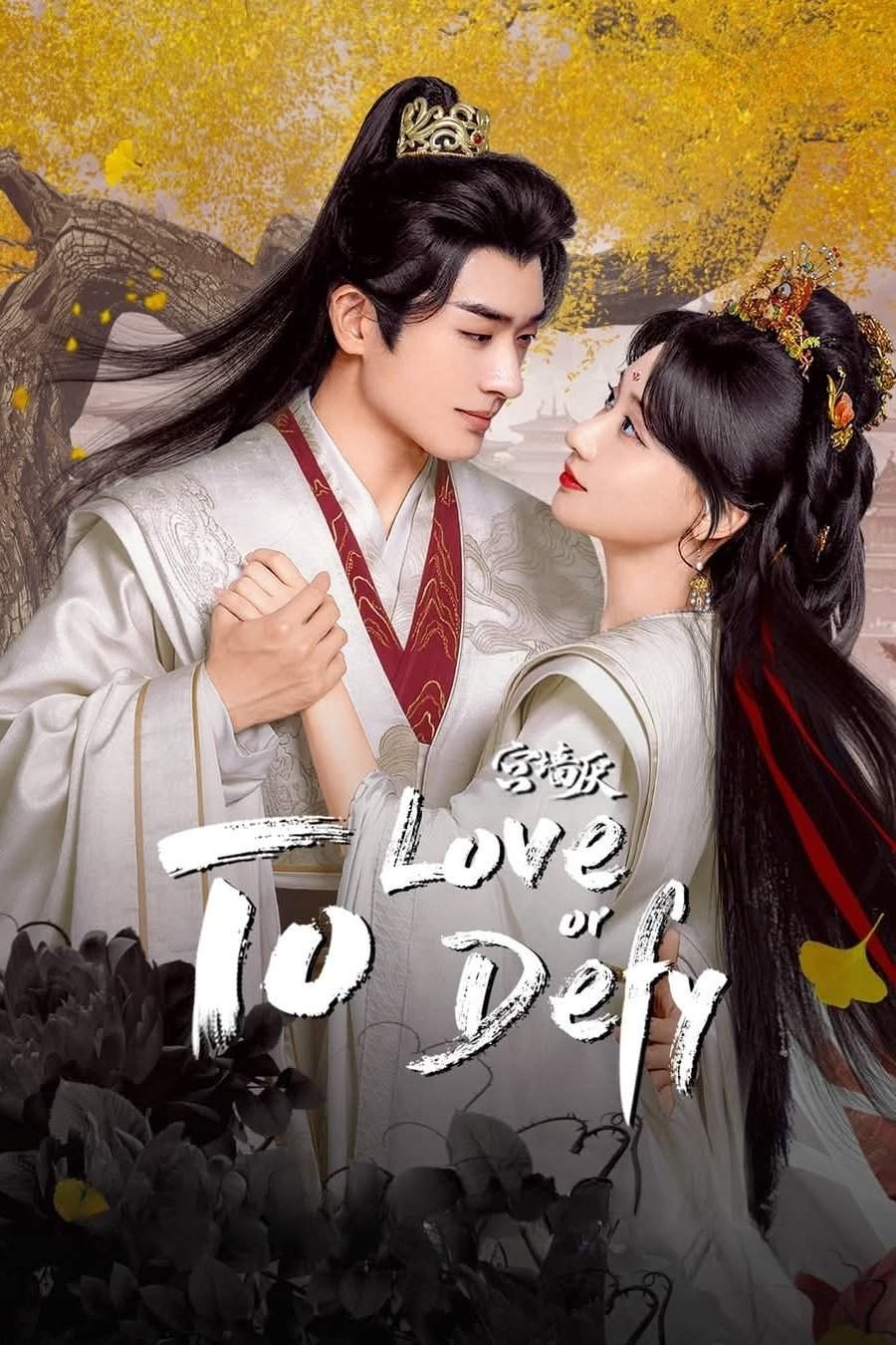 Poster chính thức của phim Phim Tâm Lý "Cung Tường Yếm" (To Love or To Defy - 2025), với sự tham gia của diễn viên Hà Tuyên Lâm và Cheng Yufeng.