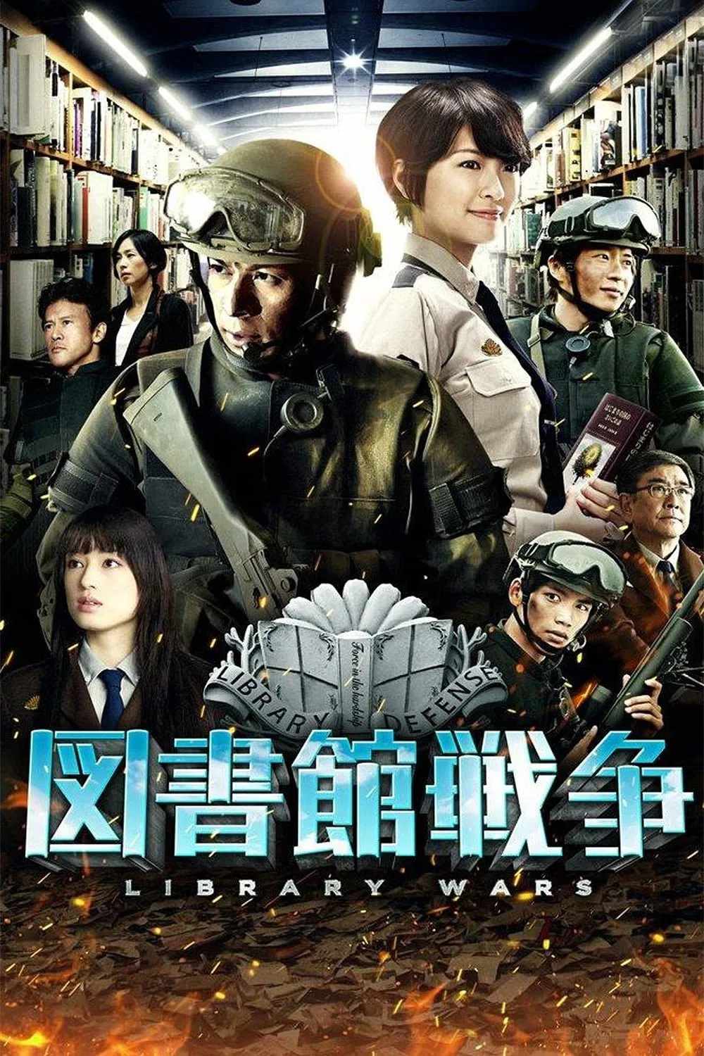 Poster chính thức của phim Phim Tình Cảm, Phim Hành Động "Cuộc Chiến Ngôn Luận" (Library Wars - 2013), với sự tham gia của diễn viên Junichi Okada và Nana Eikura.