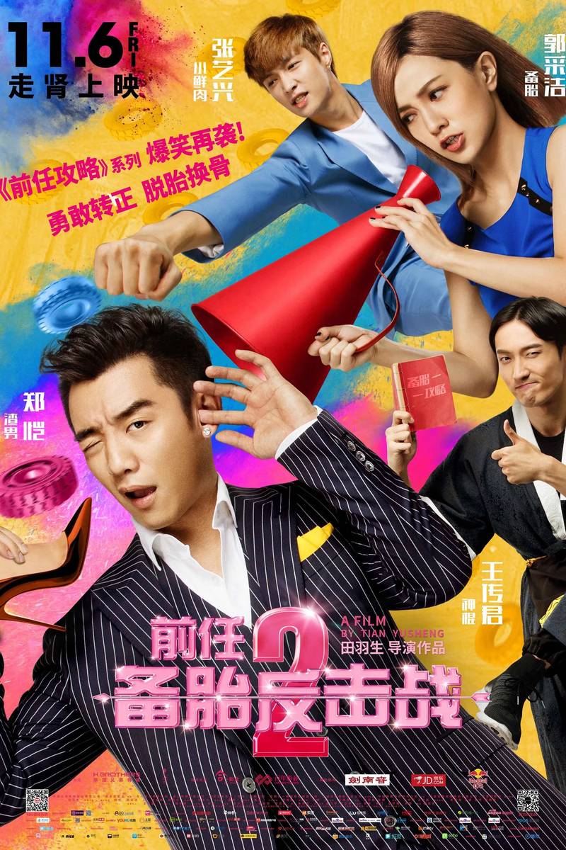 Poster chính thức của phim Phim Hài "Cuộc chiến người tình cũ 2: Lốp dự phòng phản công" (Ex-Files 2: The Backup Strikes Back - 2015), với sự tham gia của diễn viên Trịnh Khải và Quách Thái Khiết.
