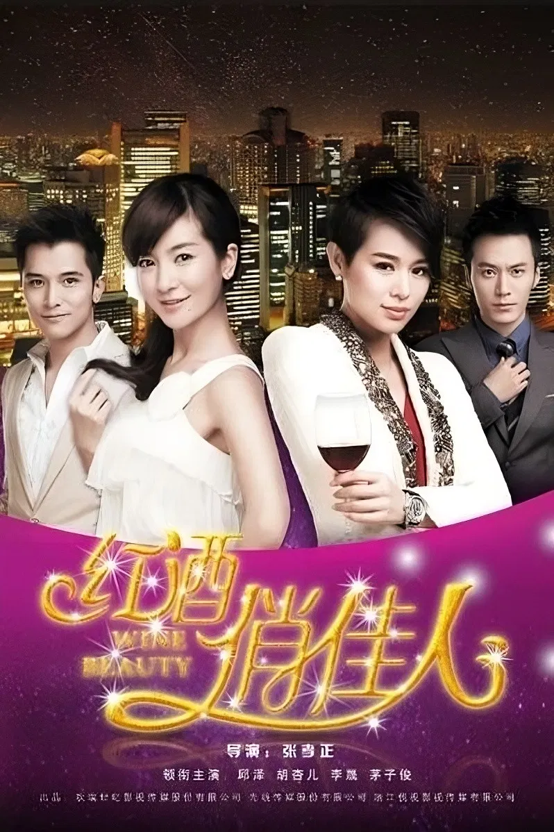 Poster chính thức của phim Phim Tâm Lý "Cuộc Chiến Rượu Vang" (Wine Beauty - 2014), với sự tham gia của diễn viên Khưu Trạch và Li Sheng.