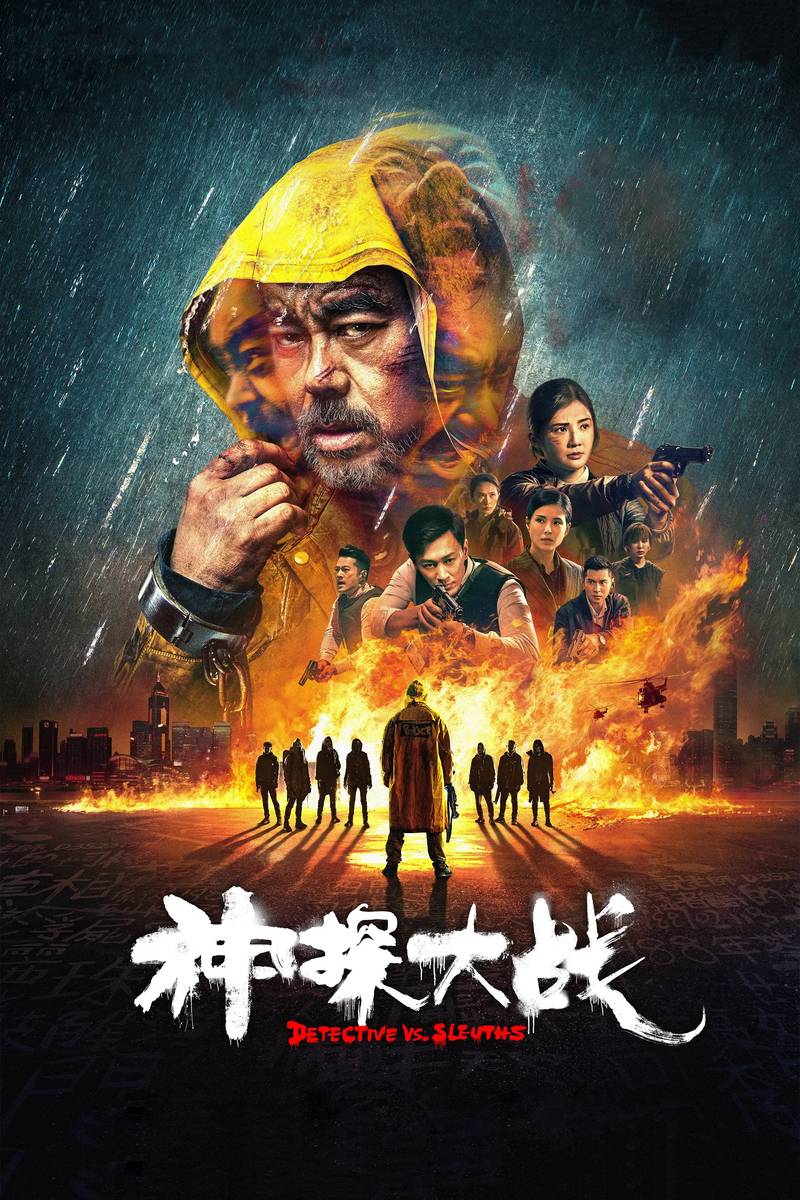 Poster chính thức của phim Phim Hành Động, Phim Hình Sự "Cuộc Chiến Thám Tử" (Detective vs. Sleuths - 2022), với sự tham gia của diễn viên Lưu Thanh Vân và Lâm Phong.