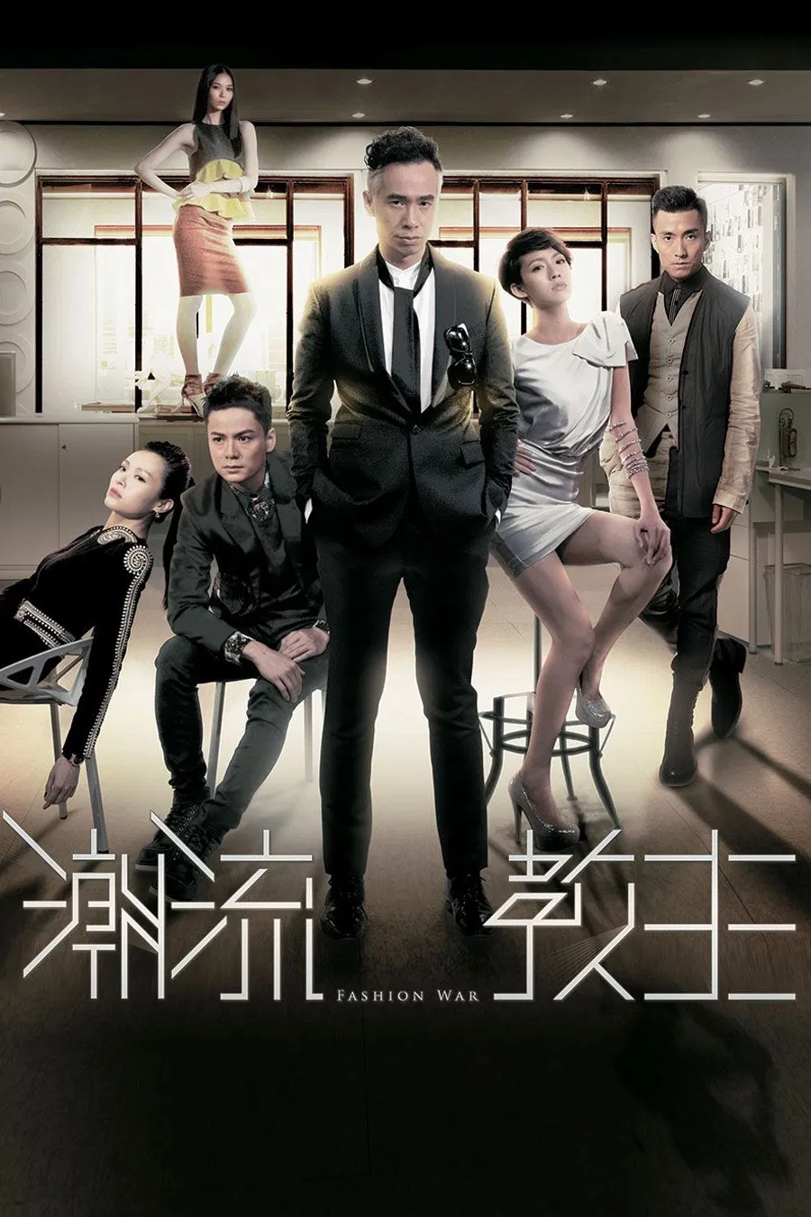 Poster chính thức của phim "Cuộc Chiến Thời Trang" (Fashion War - 2016), với sự tham gia của diễn viên Trần Hào và Jacqueline Chong Si-Man.
