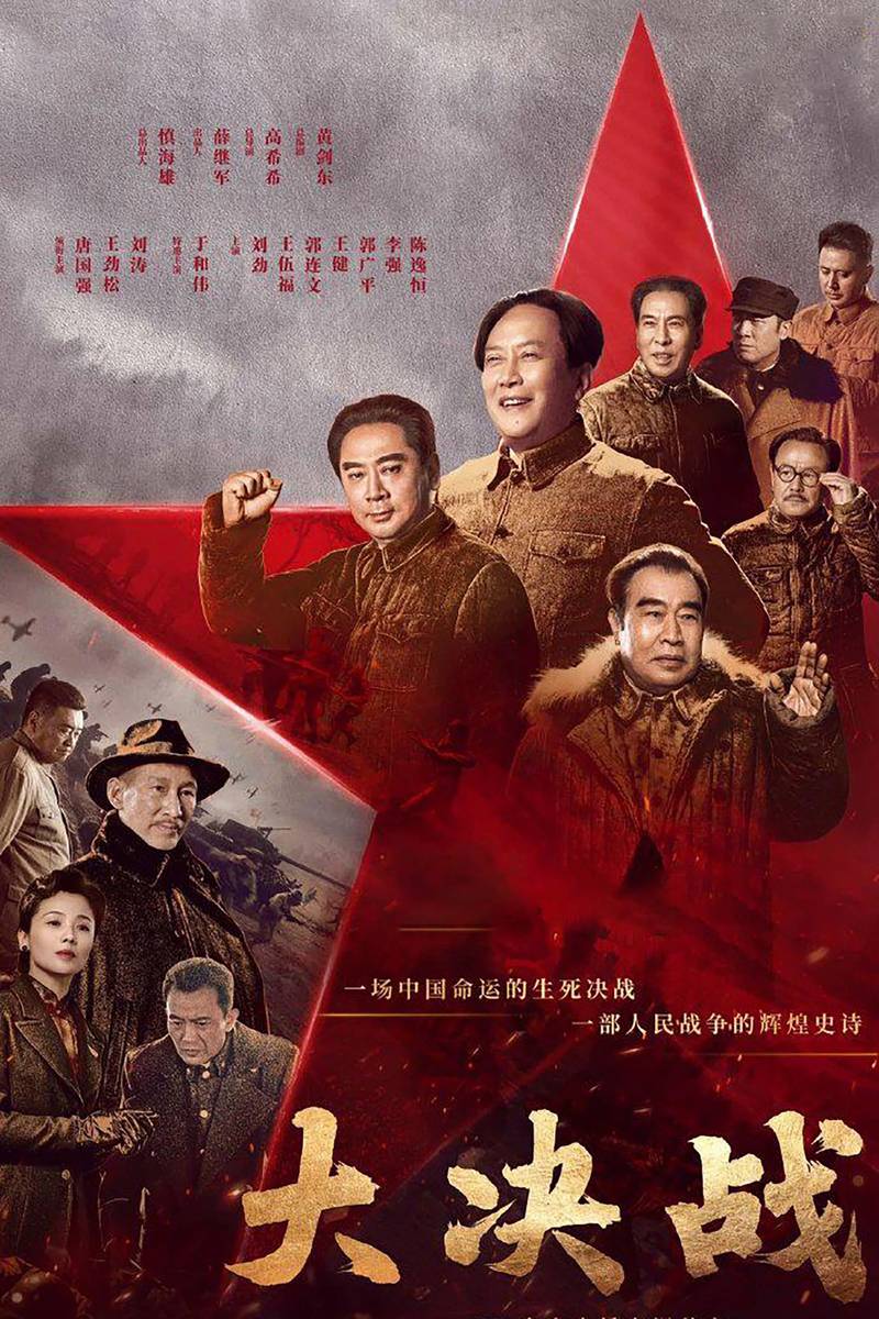 Poster chính thức của phim Phim Tâm Lý, Phim Chiến Tranh & Chính Trị "Cuộc Đại Chiến" (Decisive Victory - 2021), với sự tham gia của diễn viên Đường Quốc Cường và Liu Jin.