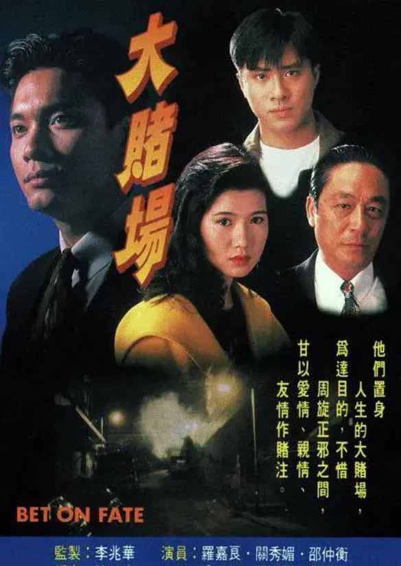 Poster chính thức của phim "Cuộc Đánh Độ Vận Mệnh" (Bet On Fate - 1992), với sự tham gia của diễn viên La Gia Lương và David Siu Chung-Hang.