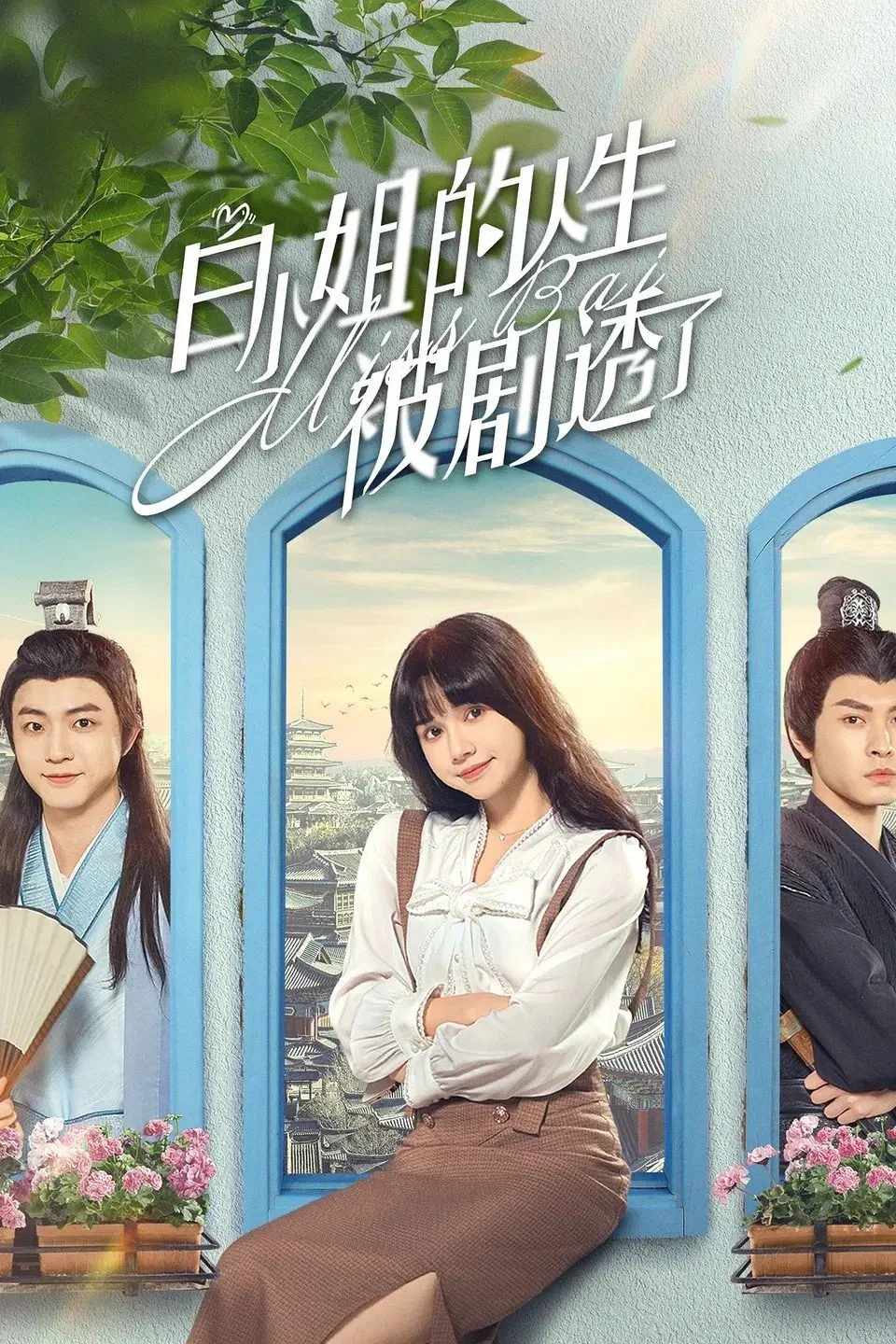 Poster chính thức của phim Phim Tâm Lý "Cuộc Đời Của Bạch Tiểu Thư Bị Tiết Lộ Rồi" (Miss Bai - 2024), với sự tham gia của diễn viên Liu Nian và Li Mingxu.