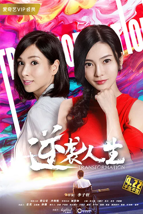 Poster chính thức của phim Phim Tâm Lý "Cuộc đời đảo nghịch" (Transformation - 2018), với sự tham gia của diễn viên Dương Cung Như và Leng Haiming.