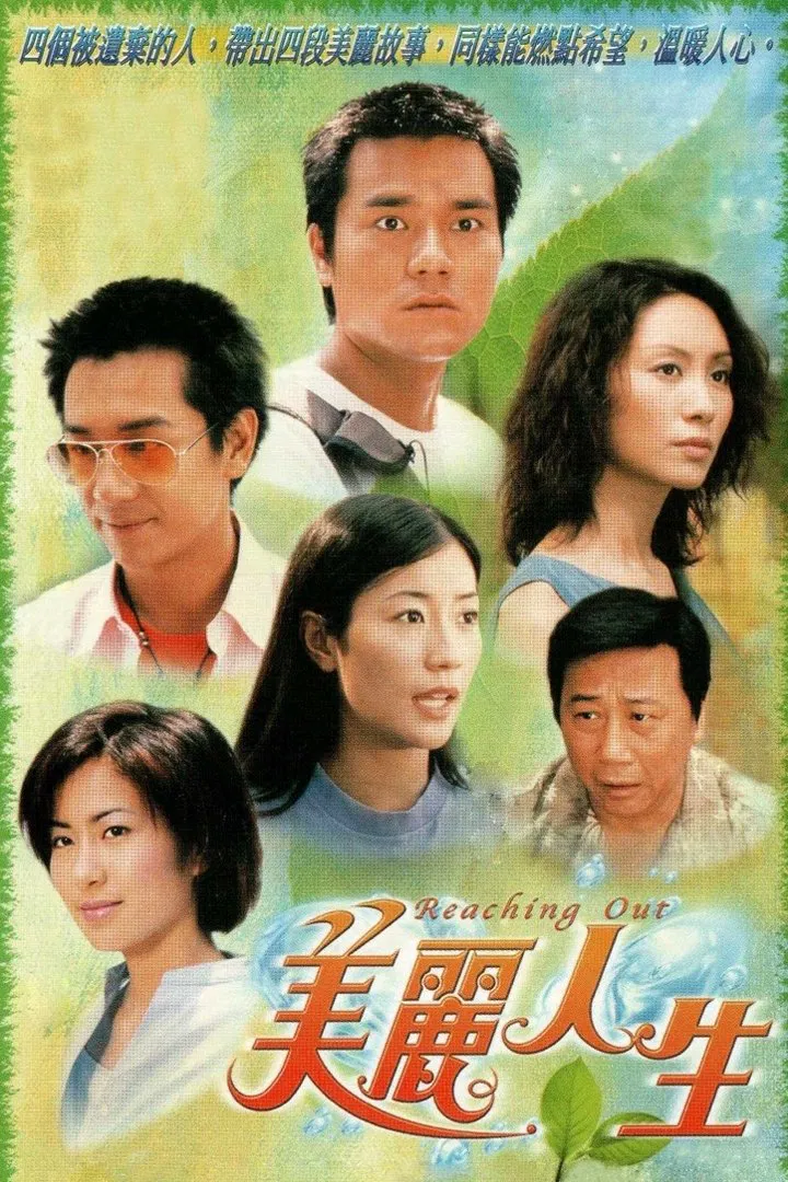 Poster chính thức của phim "Cuộc Đời Tươi Đẹp" (Reaching Out - 2001), với sự tham gia của diễn viên Lâm Gia Đống và Kenix Kwok Ho-Ying.