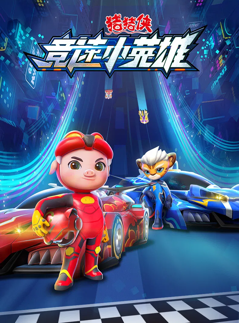 Poster chính thức của phim Phim Hoạt Hình, Phim Thiếu Nhi "Cuộc Đua (Phần 1)" (猪猪侠之竞速小英雄 - 2019), với sự tham gia của diễn viên Shuang Lu và Qing Zu.