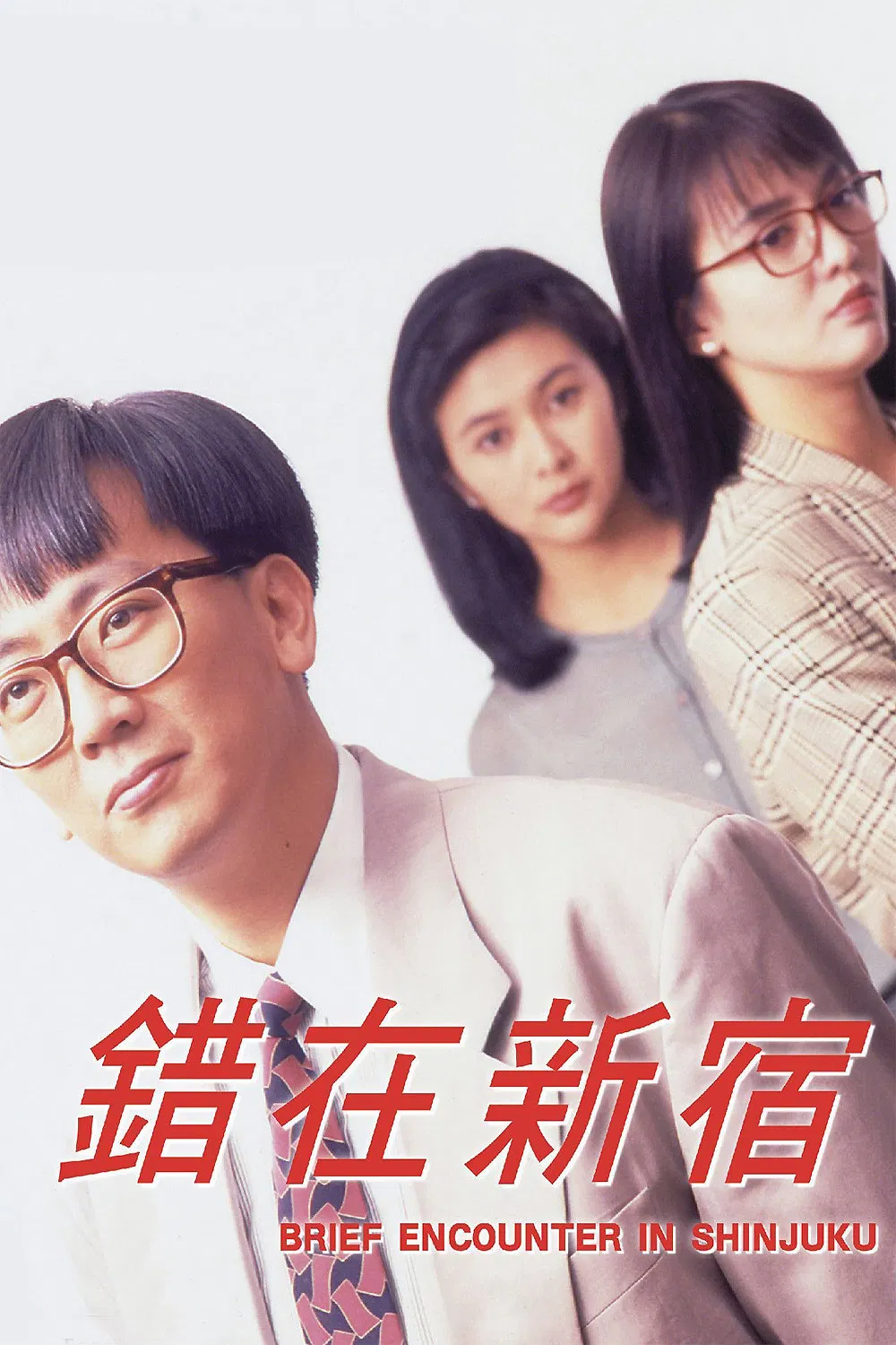 Poster chính thức của phim Phim Tâm Lý, Phim Hài "Cuộc Gặp Gỡ ở Shinjuku" (Brief Encounter In Shinjuku - 1990), với sự tham gia của diễn viên Trịnh Đan Thụy và Trịnh Du Linh.