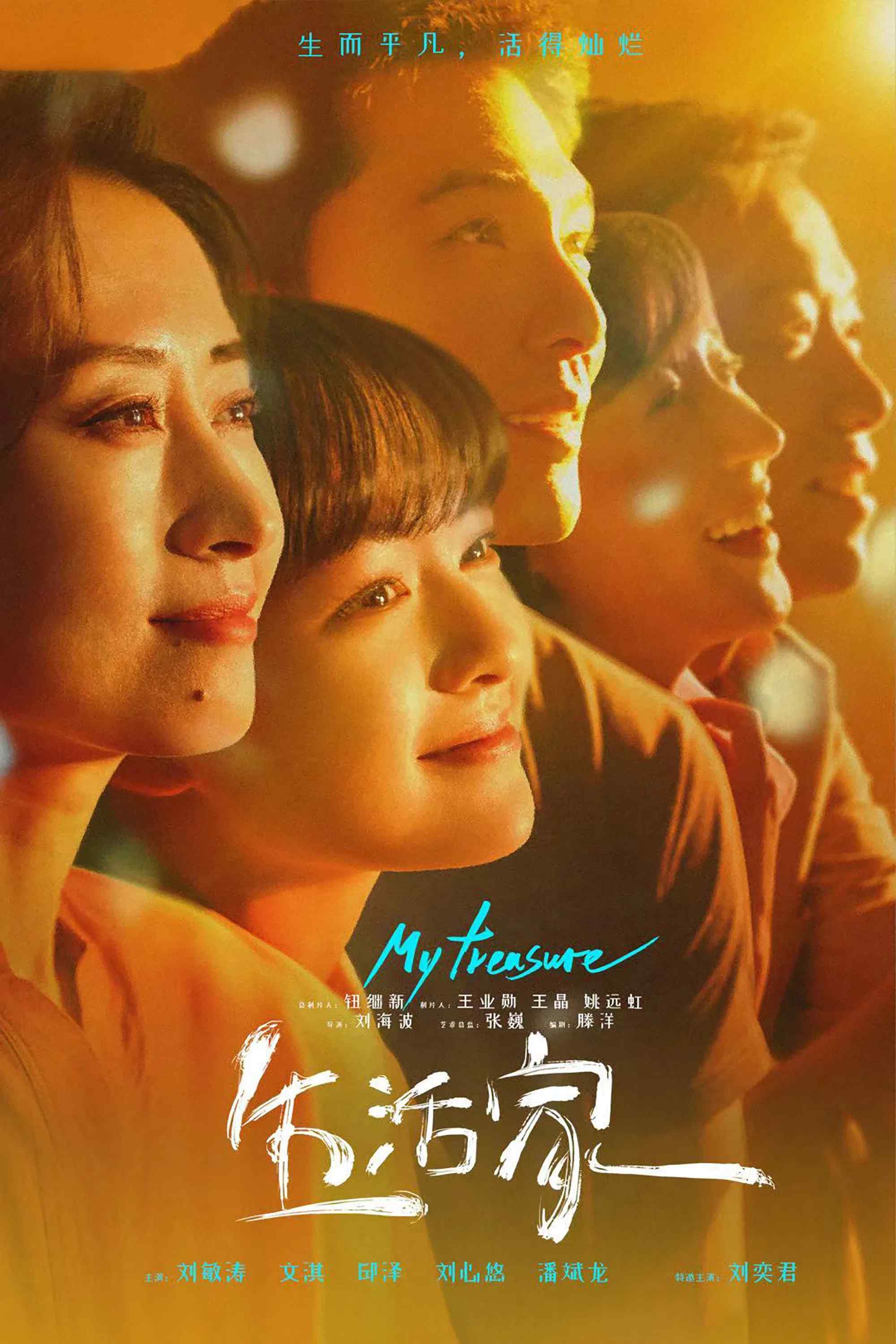 Poster chính thức của phim Phim Tâm Lý, Phim Gia Đình "Cuộc Sống Gia Đình" (My Treasure - 2021), với sự tham gia của diễn viên Văn Kỳ và Lưu Mẫn Đào.