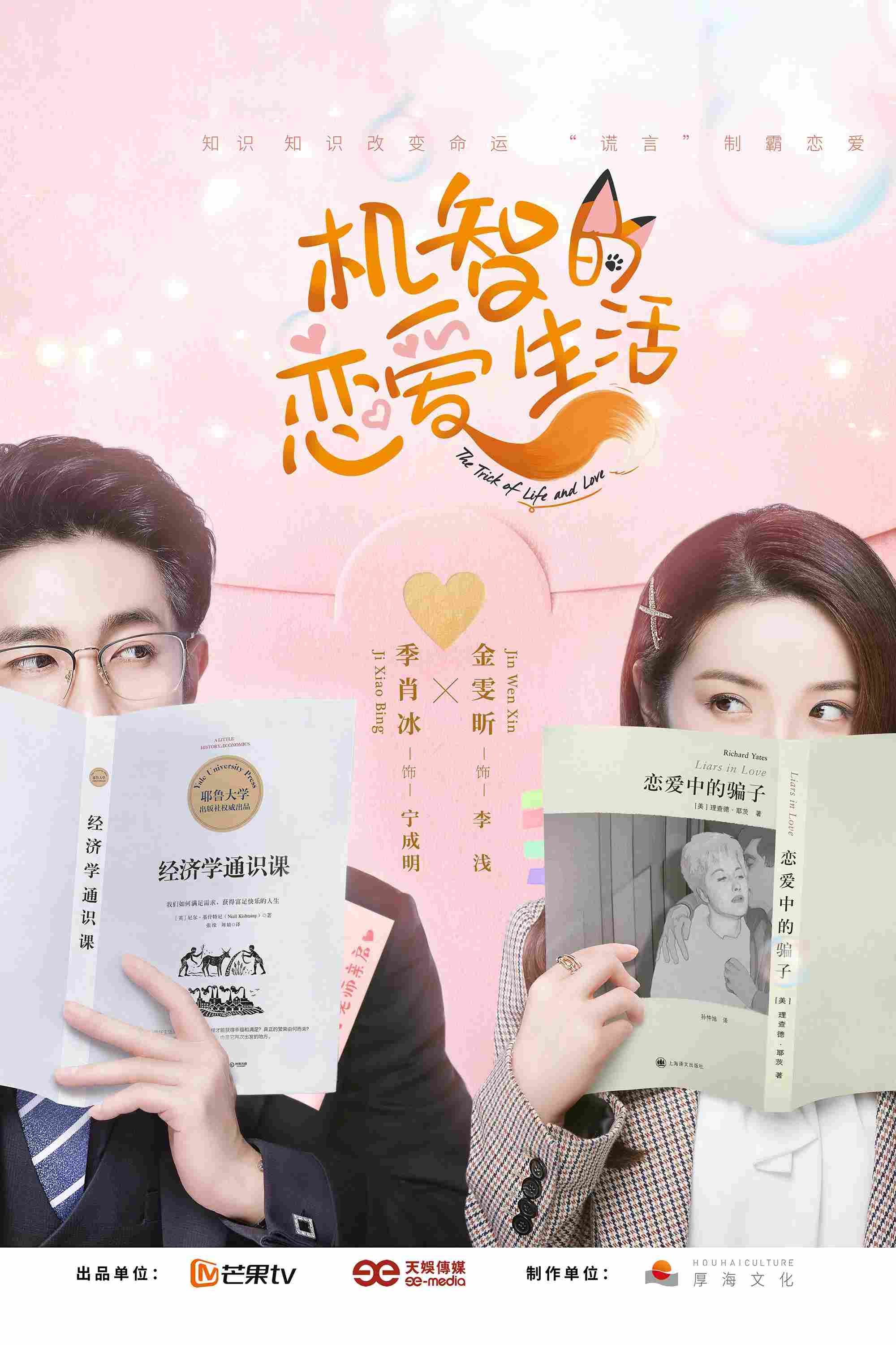 Poster chính thức của phim Phim Tâm Lý "Cuộc Sống Tình Yêu Dí Dỏm" (The Trick of Life and Love - 2021), với sự tham gia của diễn viên Ji Xiaobing và Jin Meichen.