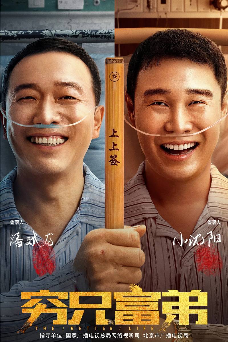 Poster chính thức của phim Phim Hài "Cuộc Sống Tốt Đẹp Hơn" (The Better Life - 2023), với sự tham gia của diễn viên Tiểu Thẩm Dương và Phan Bân Long.