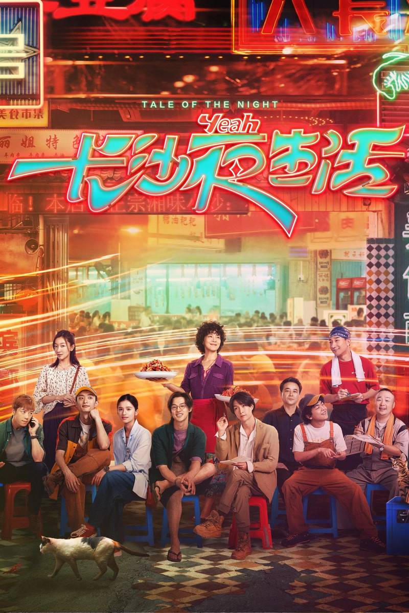 Poster chính thức của phim Phim Tâm Lý "Cuộc Sống Về Đêm Ở Trường Sa" (Tale of the Night - 2023), với sự tham gia của diễn viên Yin Fang và Trương Tịnh Nghi.