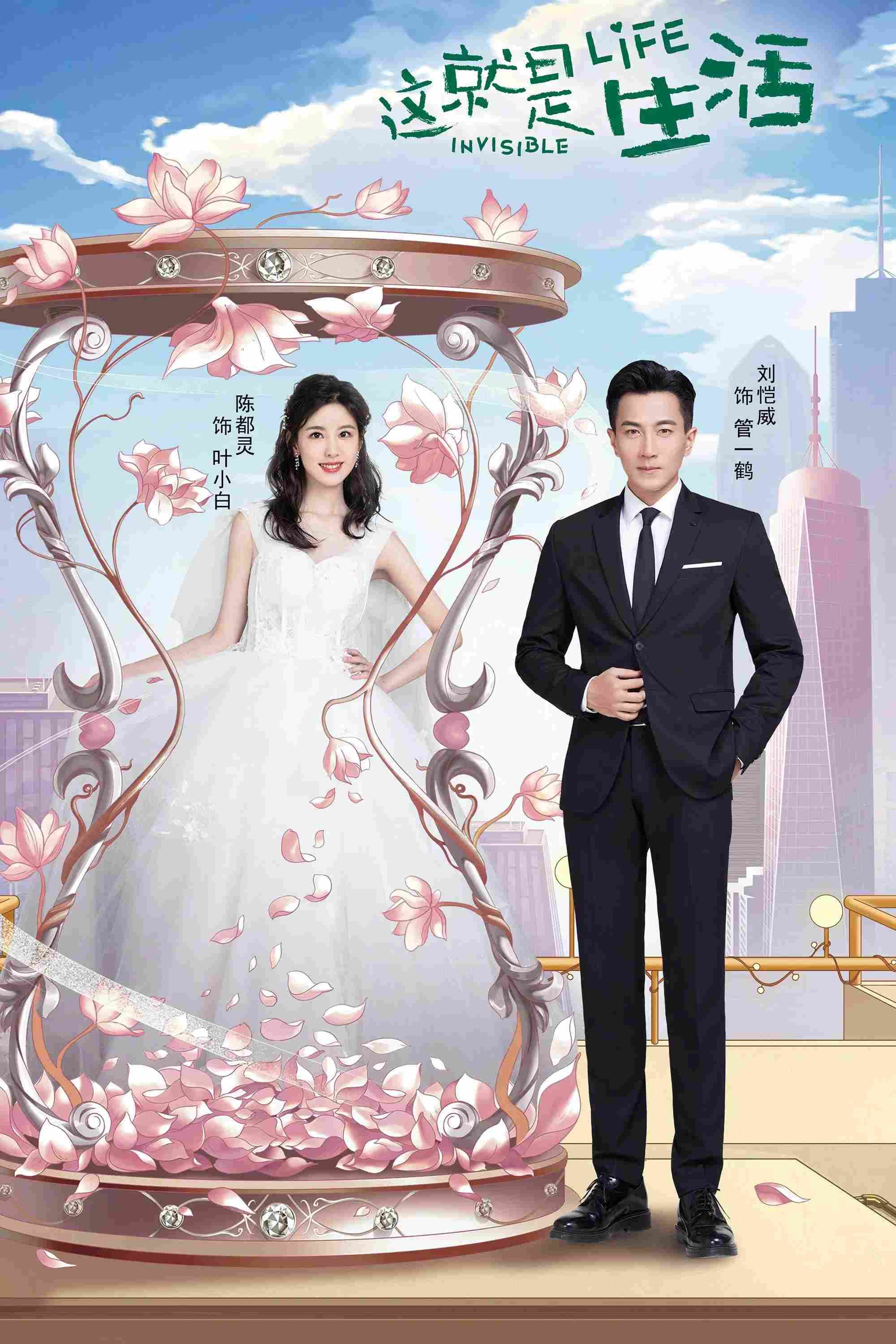 Poster chính thức của phim Phim Tâm Lý "Cuộc Sống Vô Hình" (Invisible Life - 2020), với sự tham gia của diễn viên Trần Đô Linh và Lưu Khải Uy.